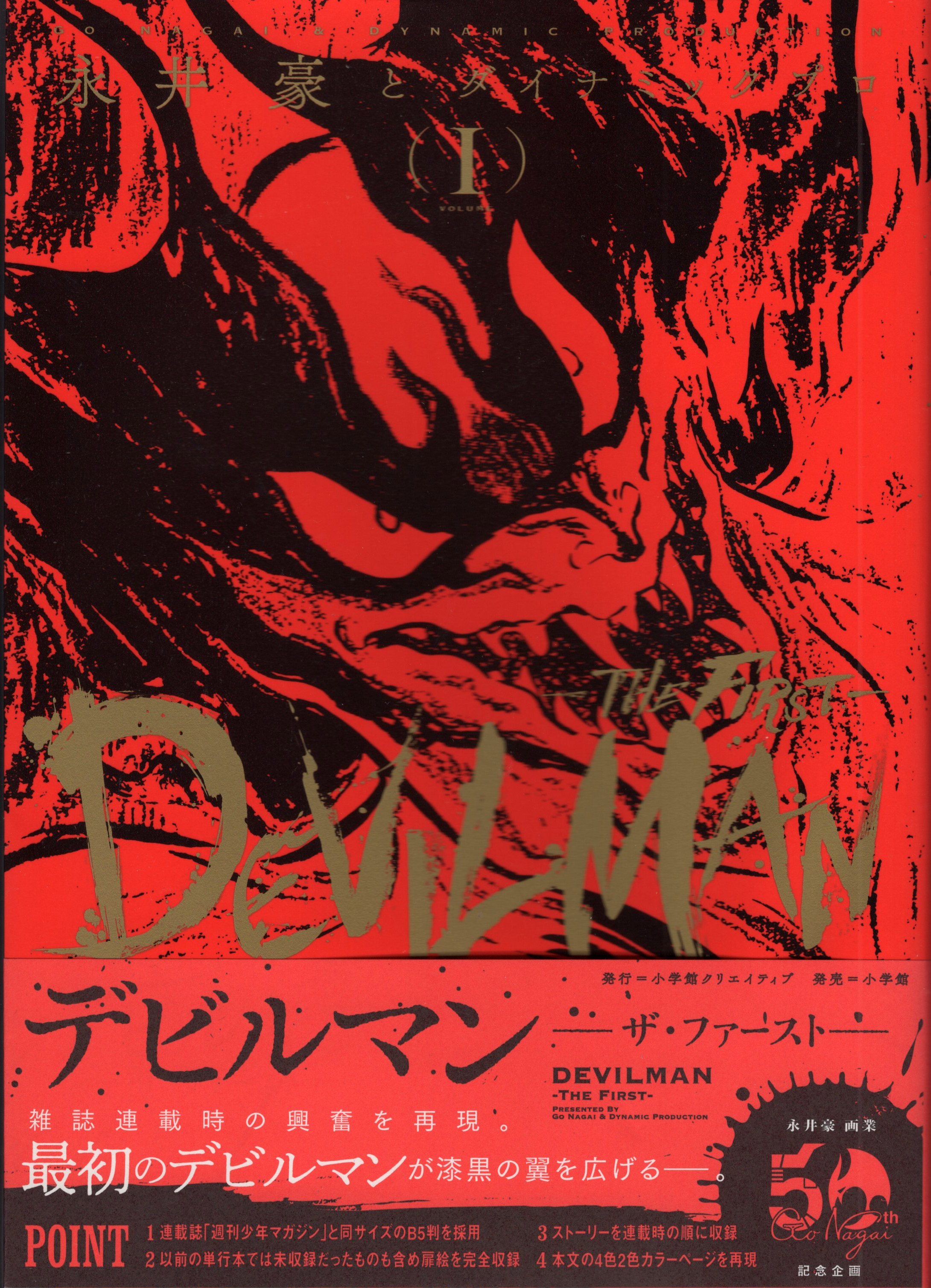 小学館 復刻名作漫画シリーズ 永井豪とダイナミックプロ デビルマン The First 1 帯付 まんだらけ Mandarake