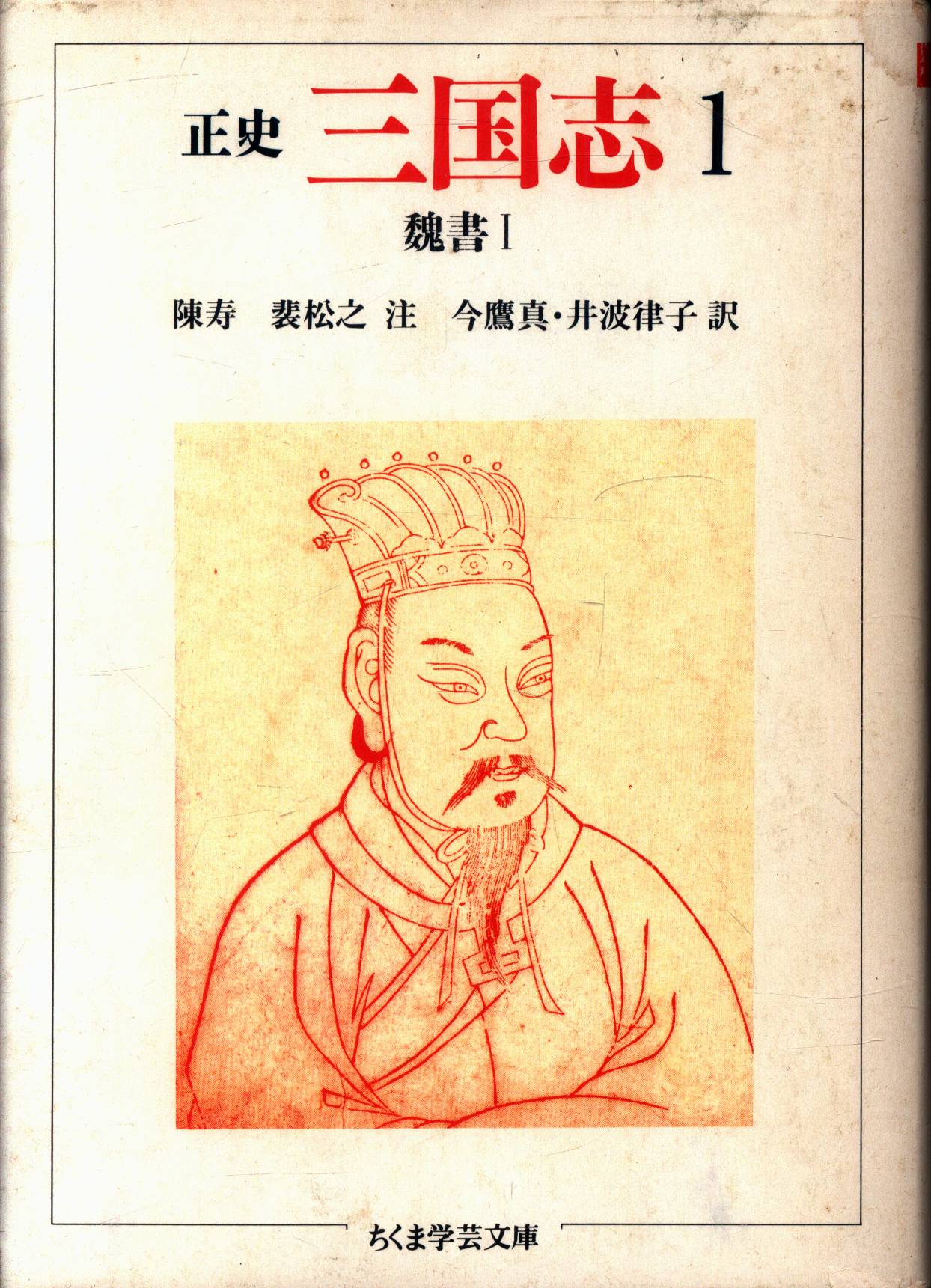 筑摩書房 ちくま学芸文庫 陳寿 正史 三国志 1 | ありある | まんだらけ 