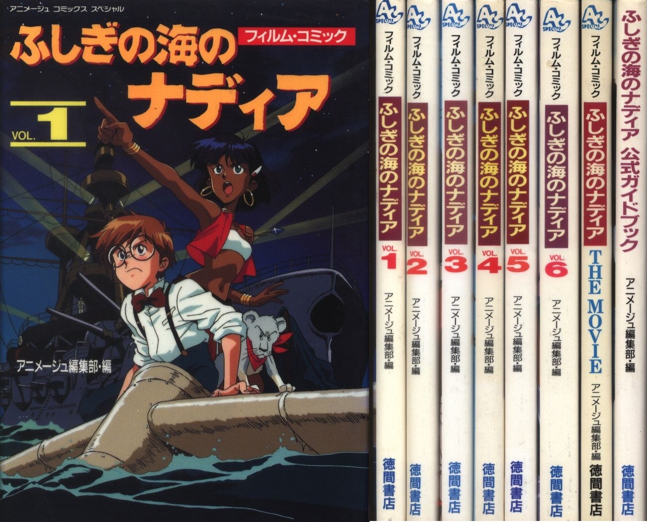 徳間書店 アニメージュコミックススペシャル フィルムコミック ふしぎの海のナディア アニメ版 全6巻 劇場版 公式ガイドブック セット まんだらけ Mandarake