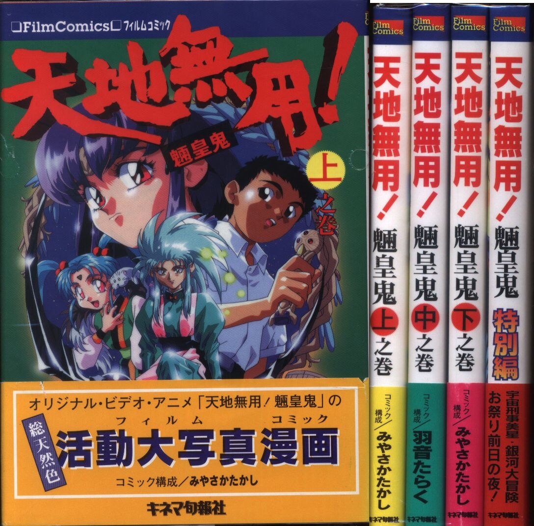 キネマ旬報社 フィルムコミック フィルムコミック 天地無用 魎皇鬼 全3巻 特別編 帯付セット まんだらけ Mandarake