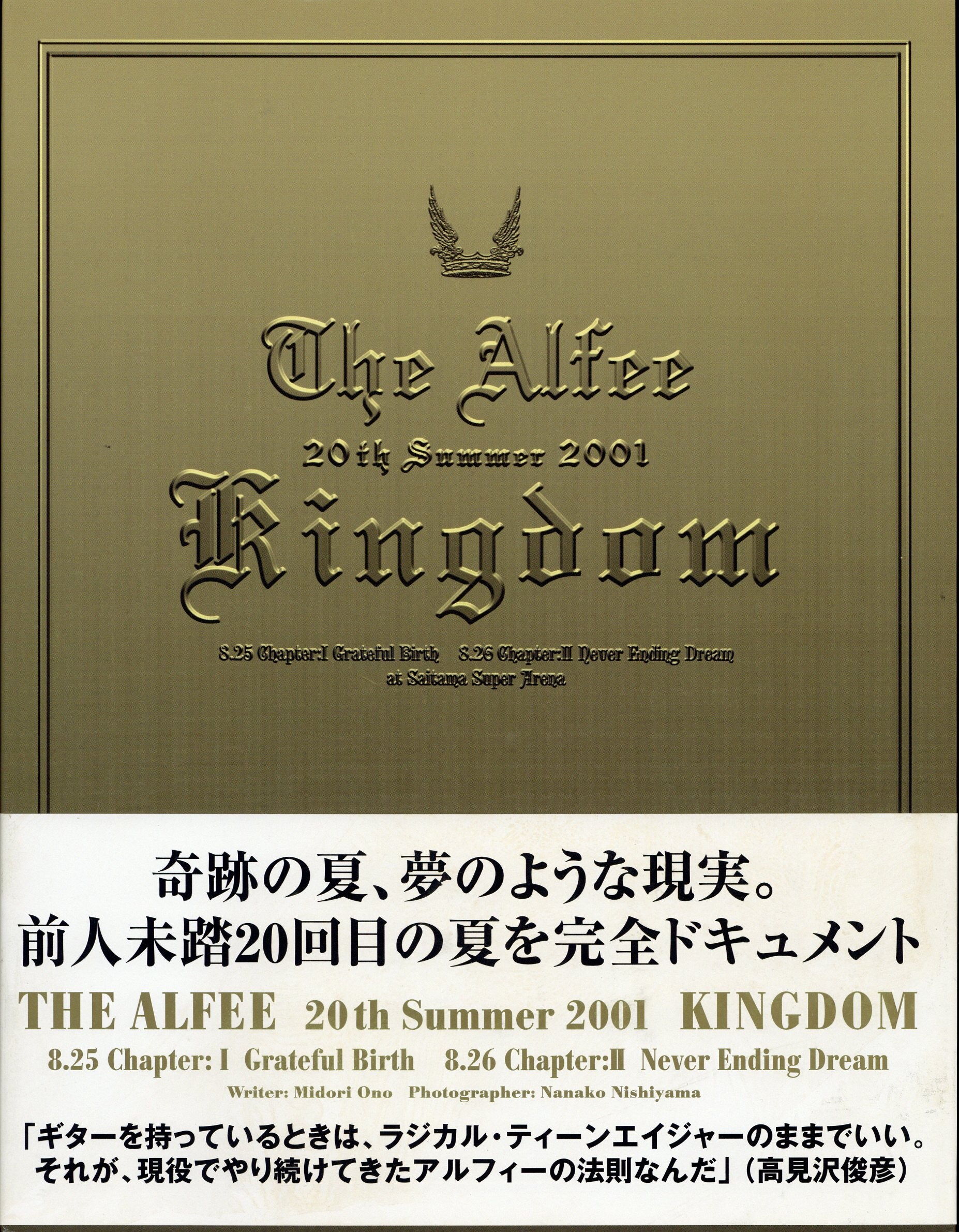 THE ALFEE/20th Summer 25-26 Aug 2001孤独の美学