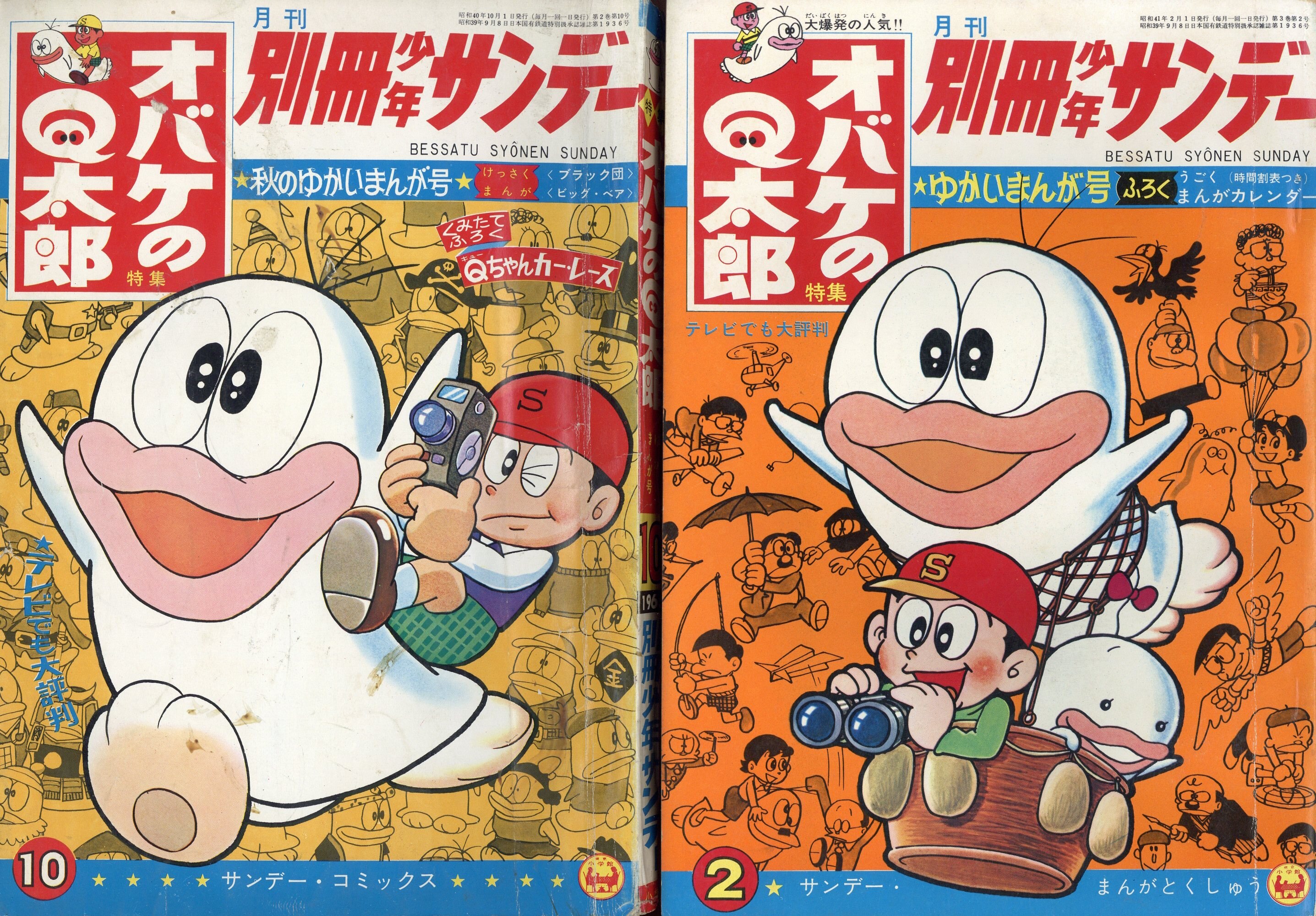 希少 別冊少年サンデー 5冊まとめて オバケのQ太郎 おそ松くん他 昭和