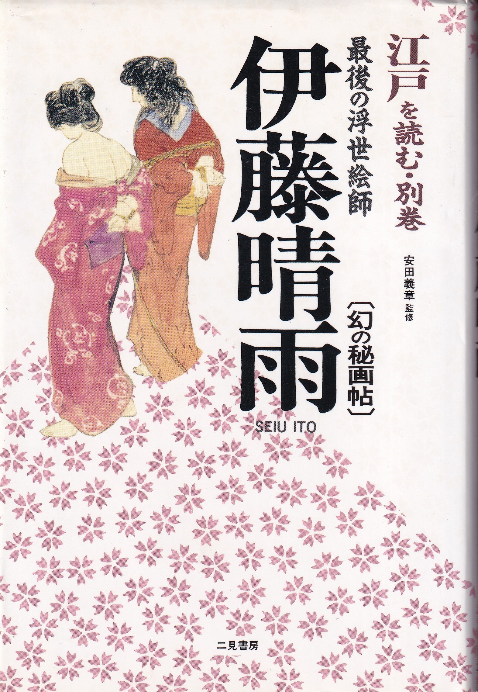 誠実 伊藤晴雨 二見書房 - 文学/小説