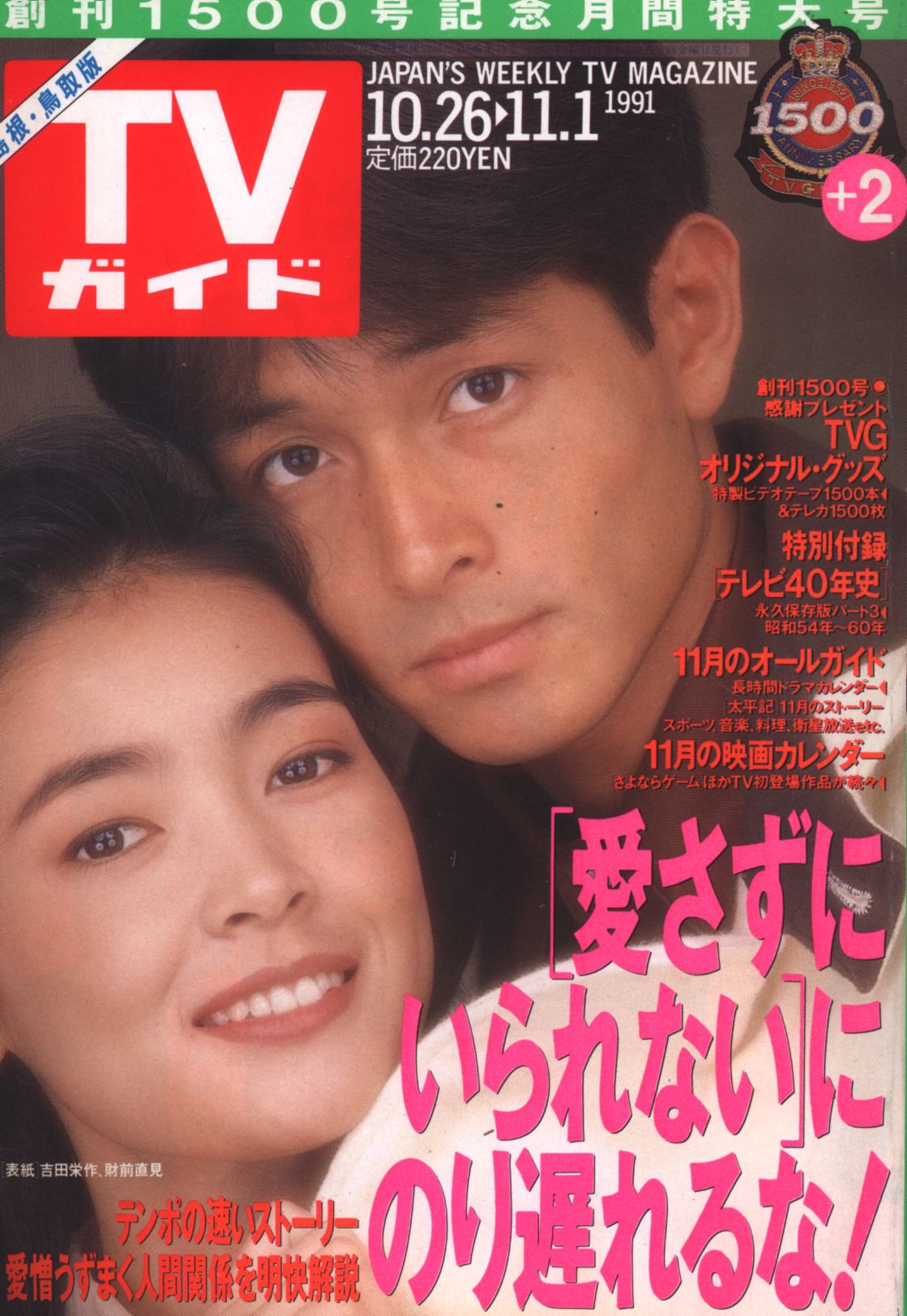 東京ニュース通信社 週刊TVガイド 1991年11/1号 島根・鳥取版 367