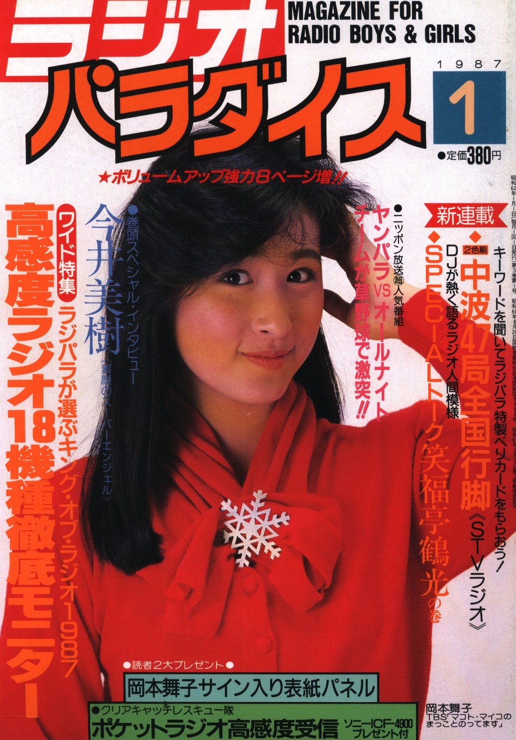 送料無料/新品】 ラジオパラダイス1990年6月号 アート/エンタメ/ホビー