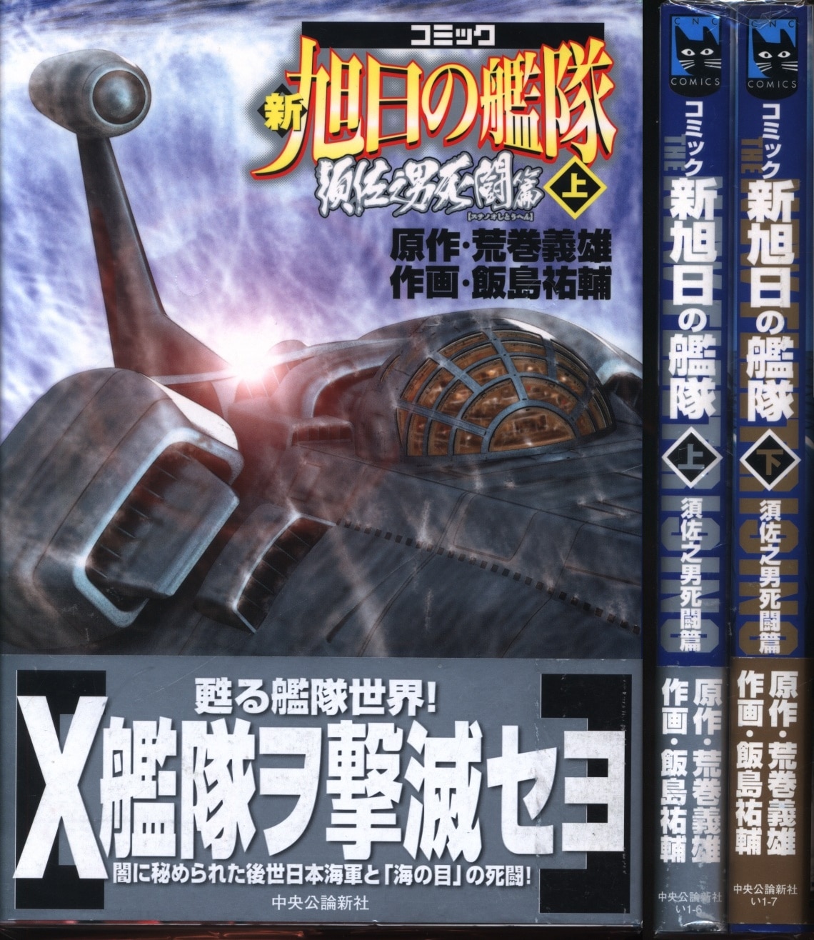 中央公論社 中公コミックス 飯島祐輔 コミック 新旭日の艦隊 須佐之男死闘篇 全2巻セット まんだらけ Mandarake