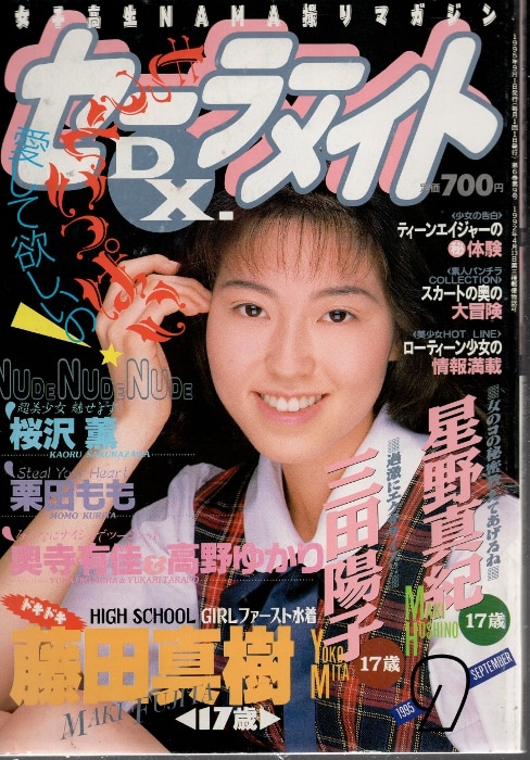 セーラーメイトDX １９９３年９月号 - 雑誌