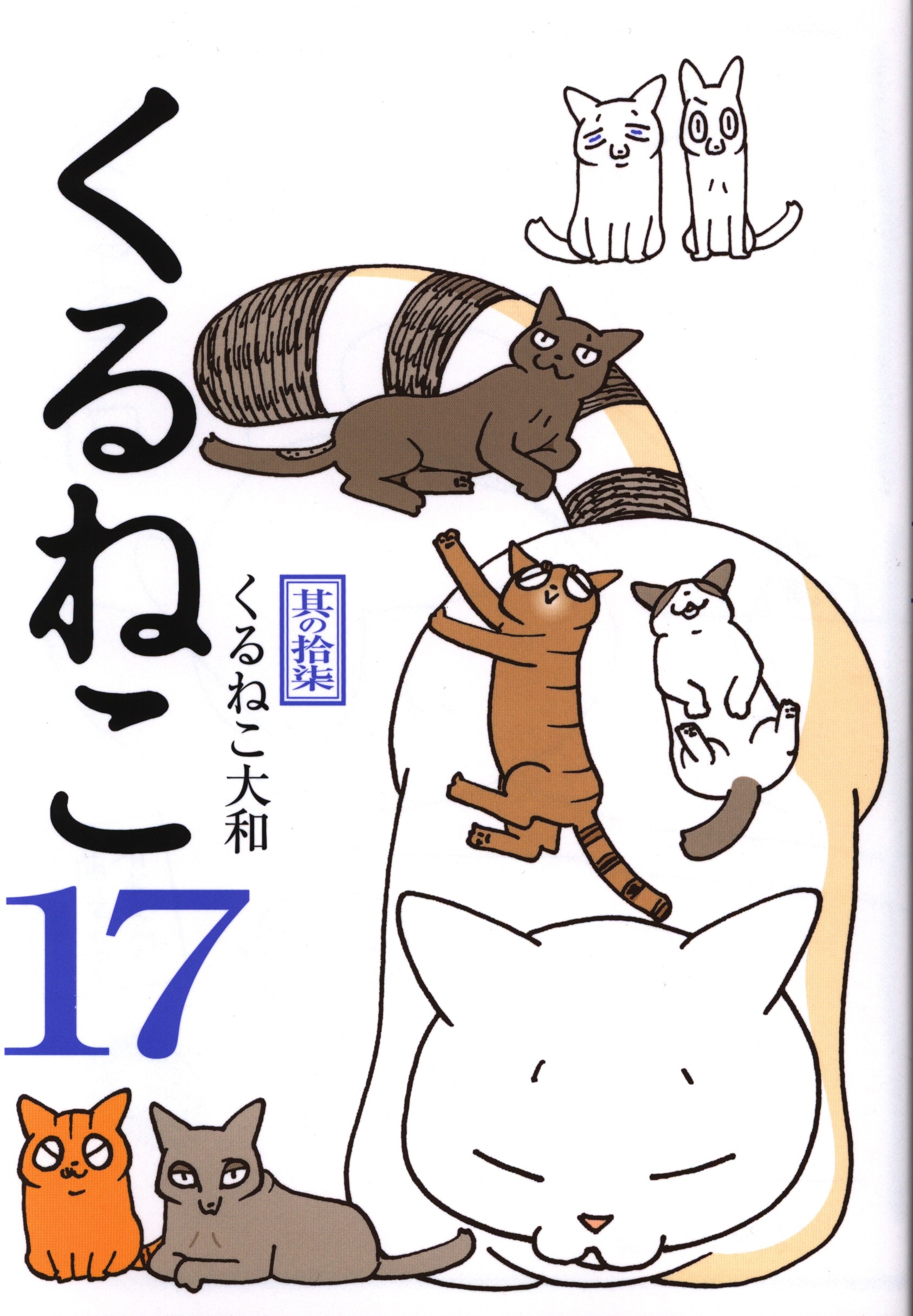 Kadokawa くるねこ大和 くるねこ 17 まんだらけ Mandarake