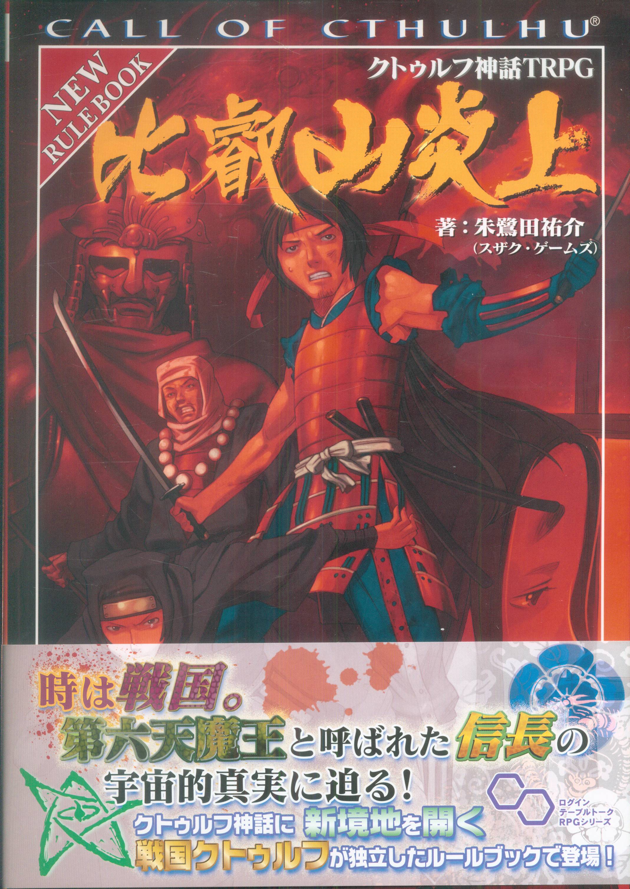 エンターブレイン Trpg 朱鷺田祐介 比叡山炎上 クトゥルフ神話trpg 帯付 まんだらけ Mandarake