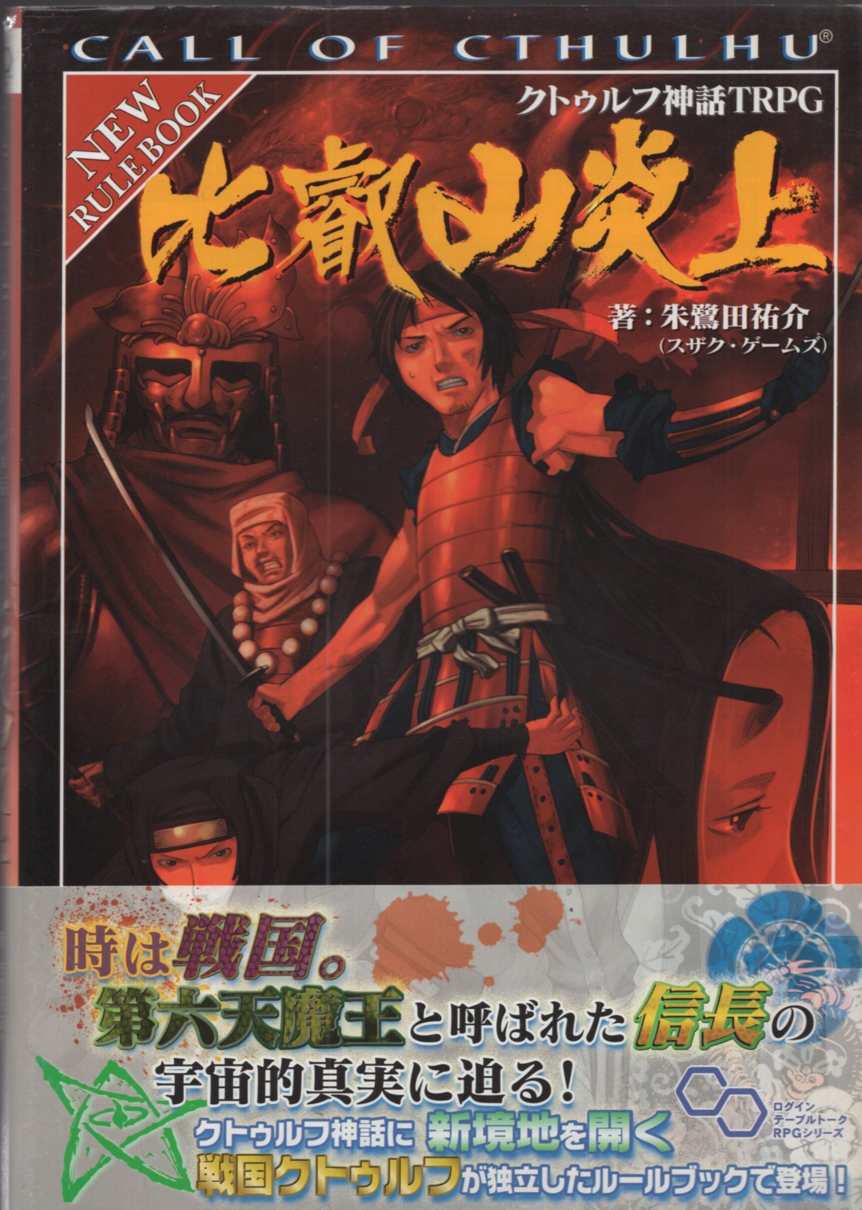 エンターブレイン Trpg 朱鷺田祐介 比叡山炎上 クトゥルフ神話trpg 帯付 まんだらけ Mandarake