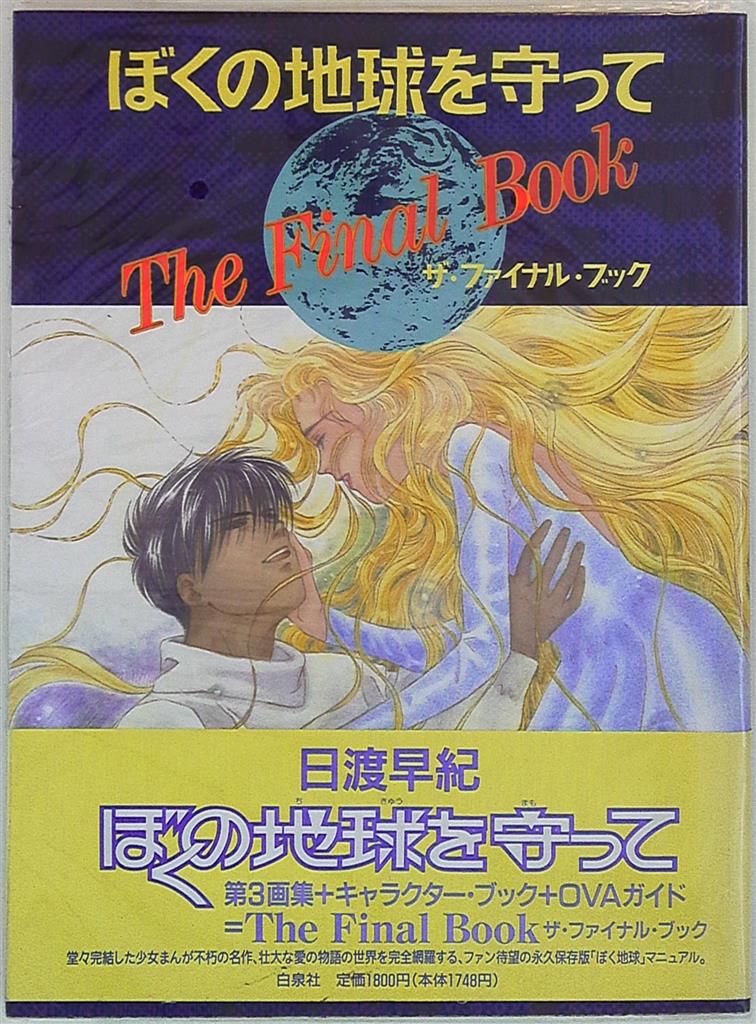 白泉社 日渡早紀 ぼくの地球を守ってザ ファイナルブック 帯付 まんだらけ Mandarake