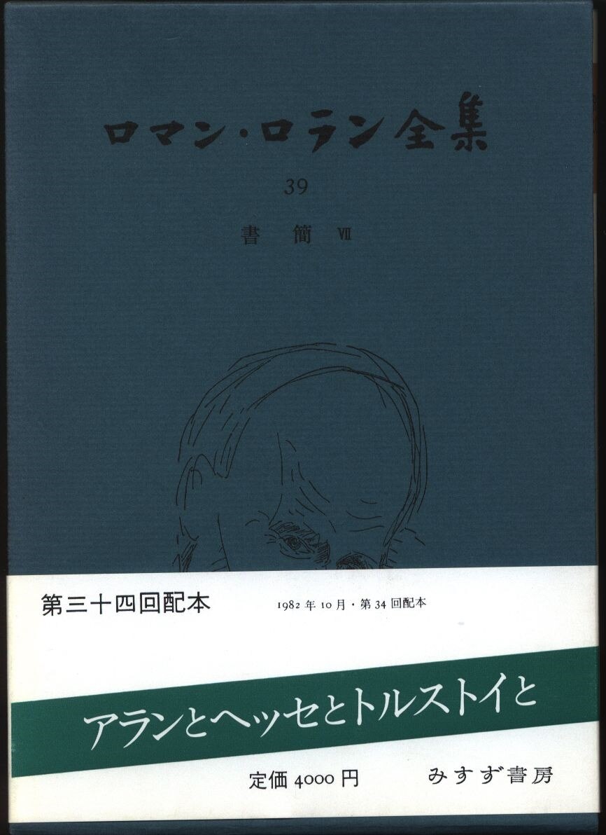 ロマン ロラン ロマン ロラン全集 書簡 39 まんだらけ Mandarake ロマン ロラン ロマン ロラン全集 書簡 39 まんだらけ Mandarake