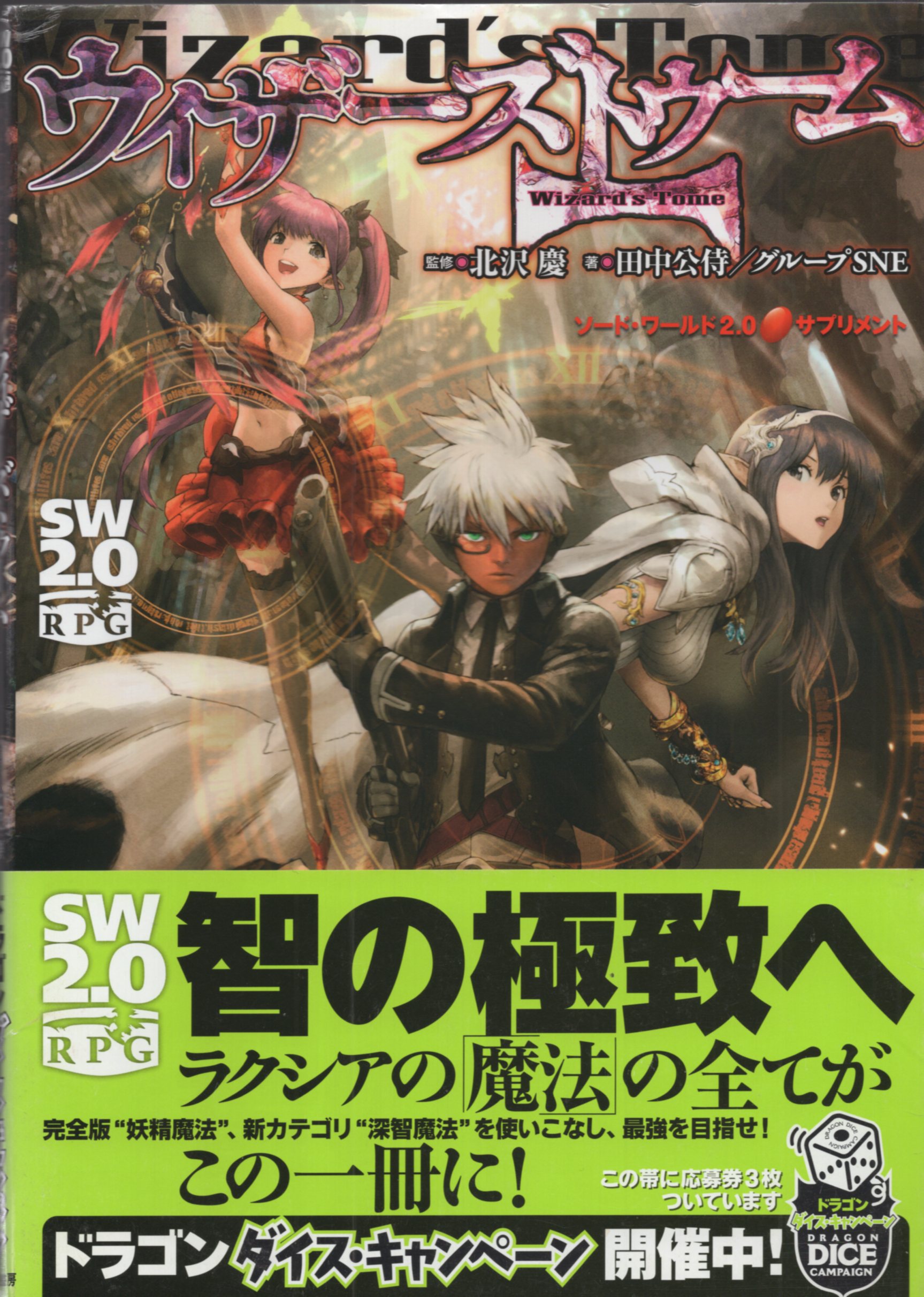 富士見書房 ソードワールド2 0trpg 田中 公侍 ウィザーズトゥーム ソード ワールド2 0サプリメント 帯付 まんだらけ Mandarake