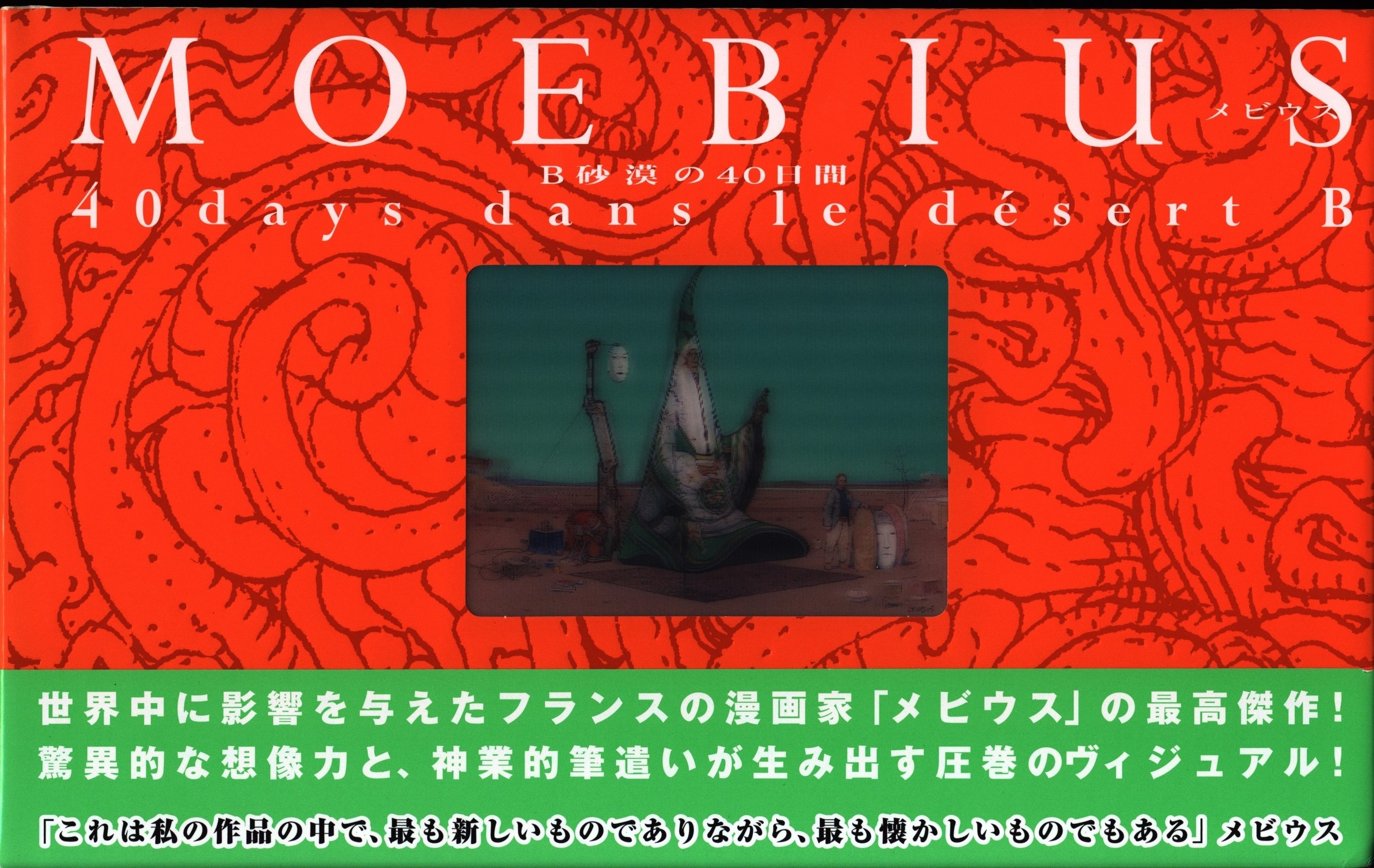 宮崎駿帯付メビウスMOEBIUSB砂漠の40日間40daysdansledesertB - アート