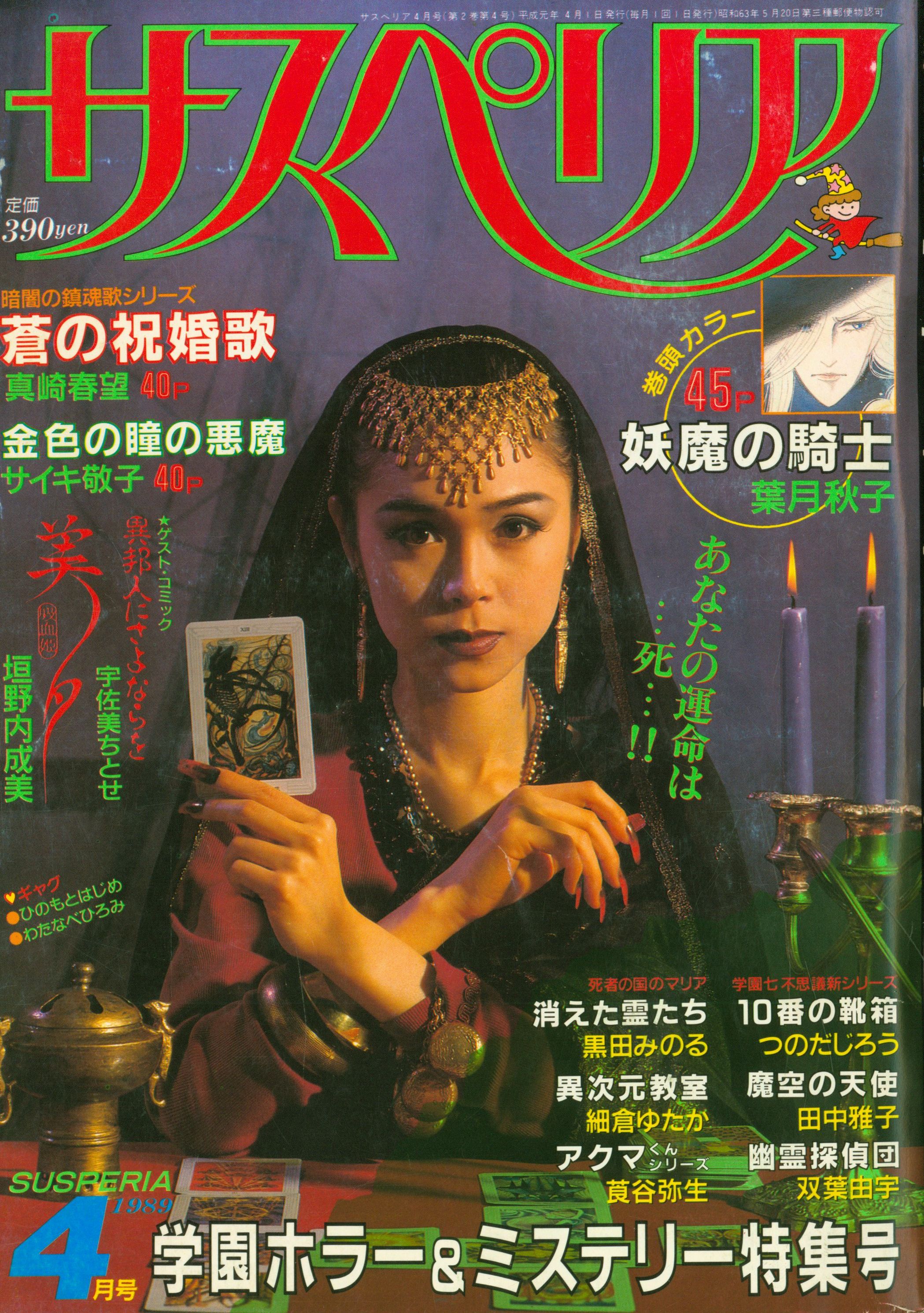 秋田書店 サスペリア 1989/04 | ありある | まんだらけ MANDARAKE