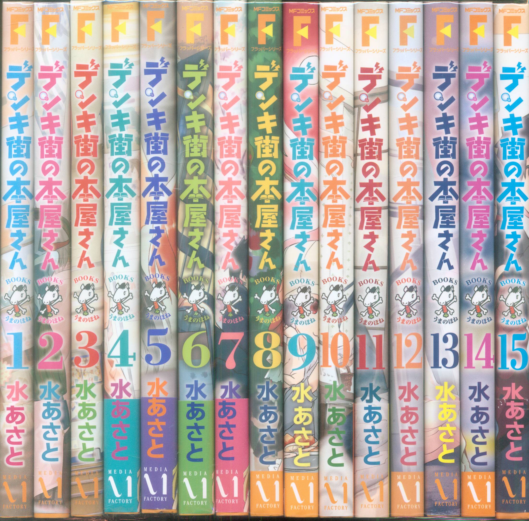 KADOKAWA MFコミックス/フラッパーシリーズ 水あさと デンキ街の本屋