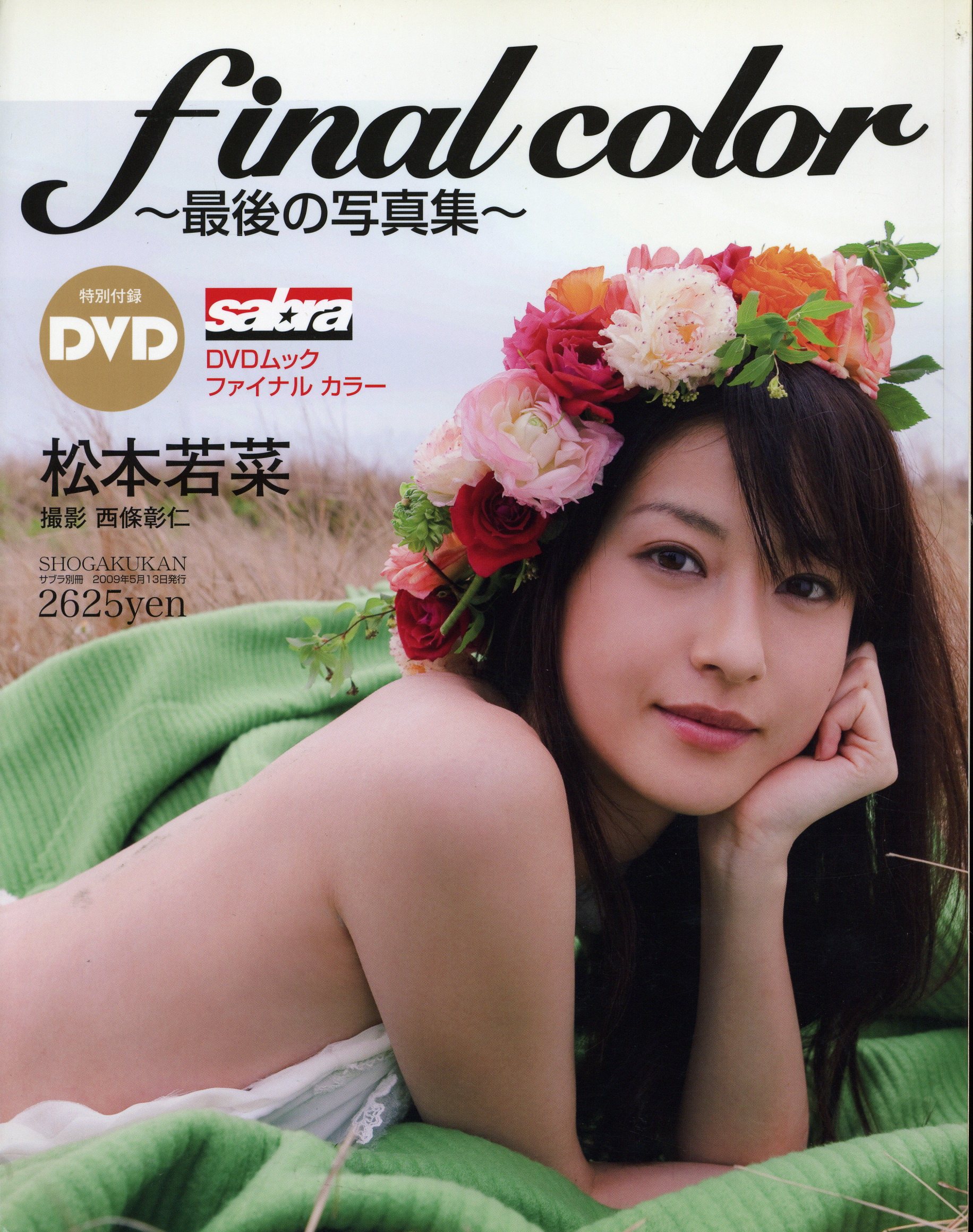 サブラDVDムック 松本若菜 final color 最期の写真集 DVD付 | まんだらけ Mandarake