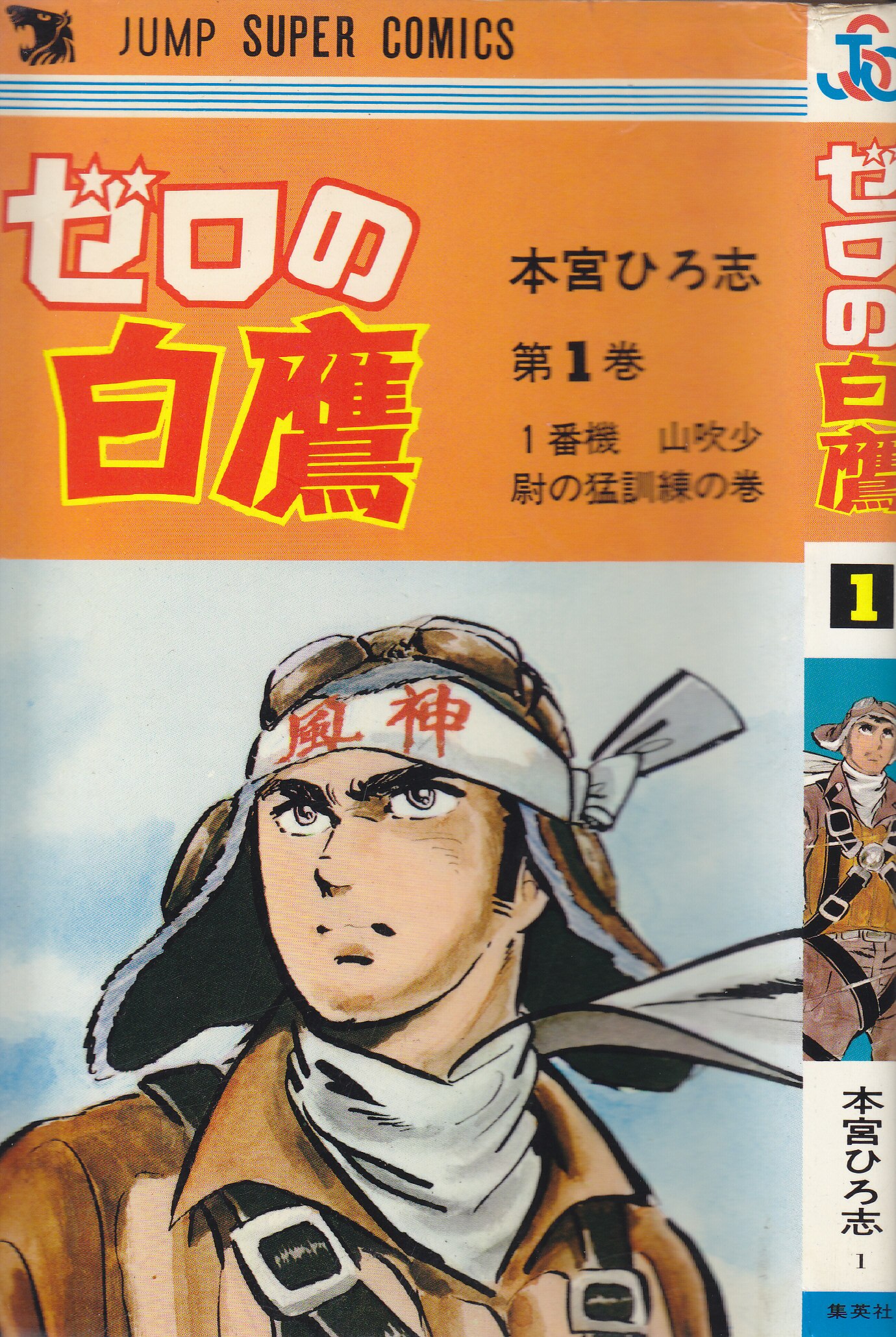 集英社 ジャンプスーパーコミックス 本宮ひろ志 ゼロの白鷹 ナンバリング1 1 まんだらけ Mandarake