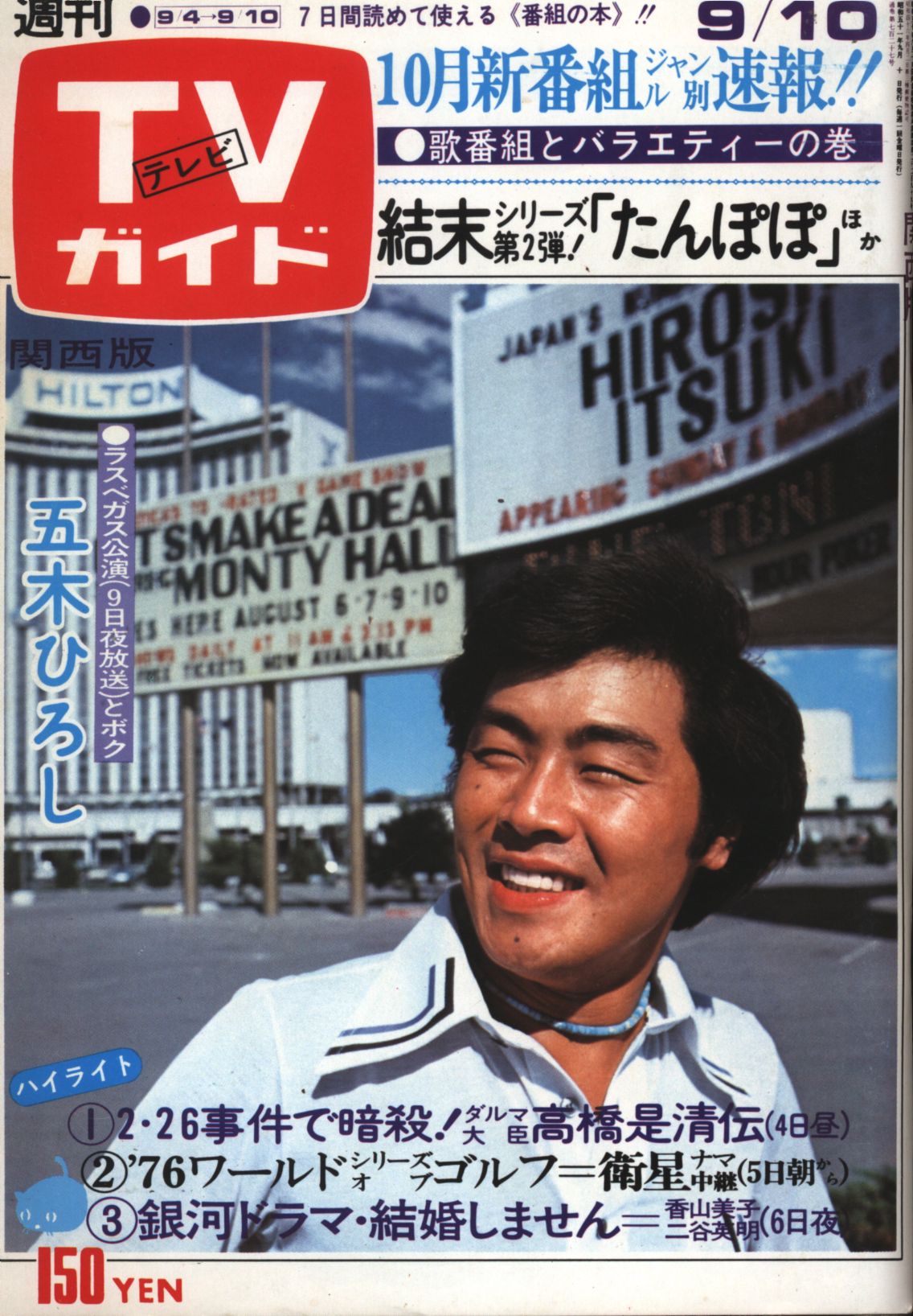 東京ニュース通信社 週刊TVガイド 1976年9/10号 関西版 727 | ありある | まんだらけ MANDARAKE