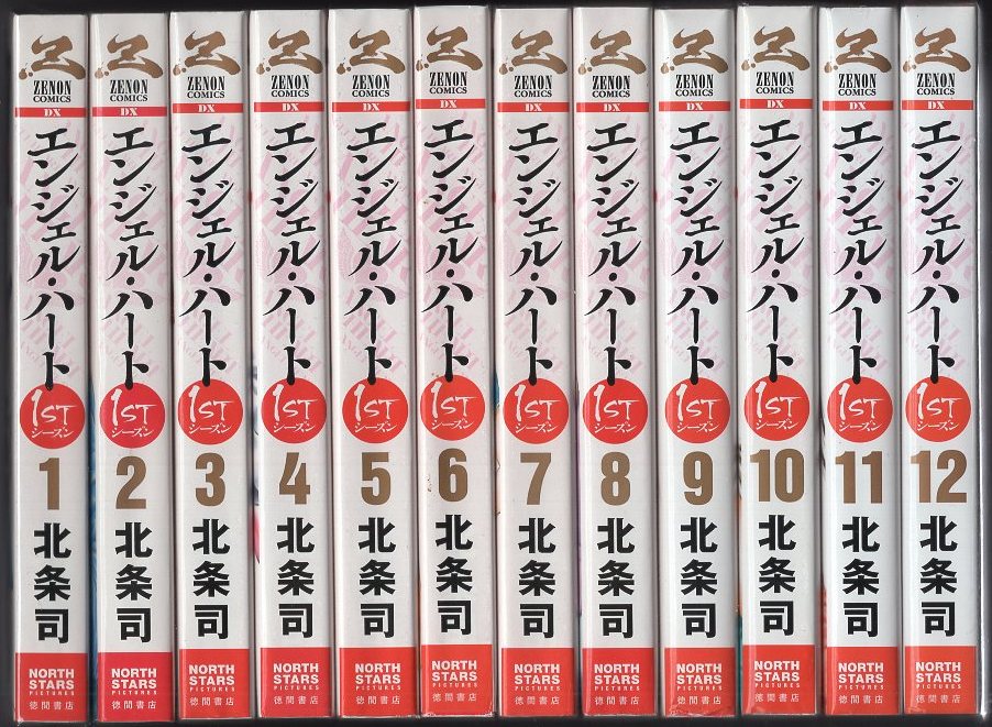 徳間書店 ゼノンコミックス 北条司 エンジェル・ハート 全24巻 初版