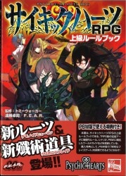 ゲーム・フィールド サイキックハーツTRPG 遠藤卓司 サイキックハーツRPG 上級ルールブック(帯付)