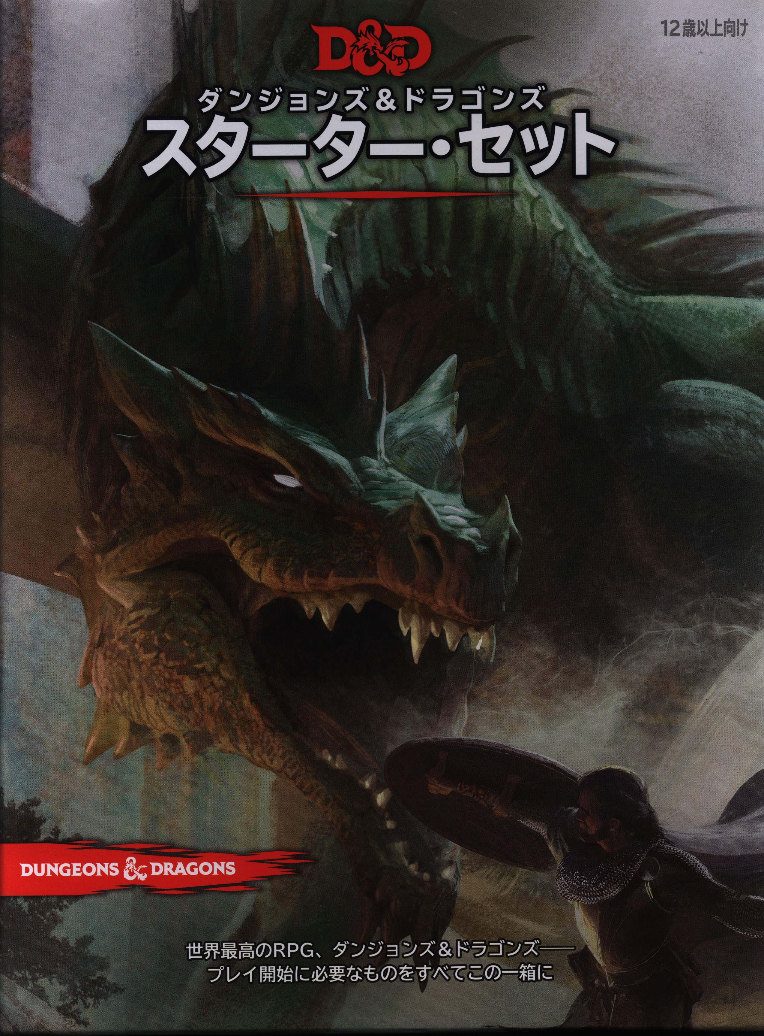 ホビージャパン D&D5.0 !!)スターター・セット/ダンジョンズ