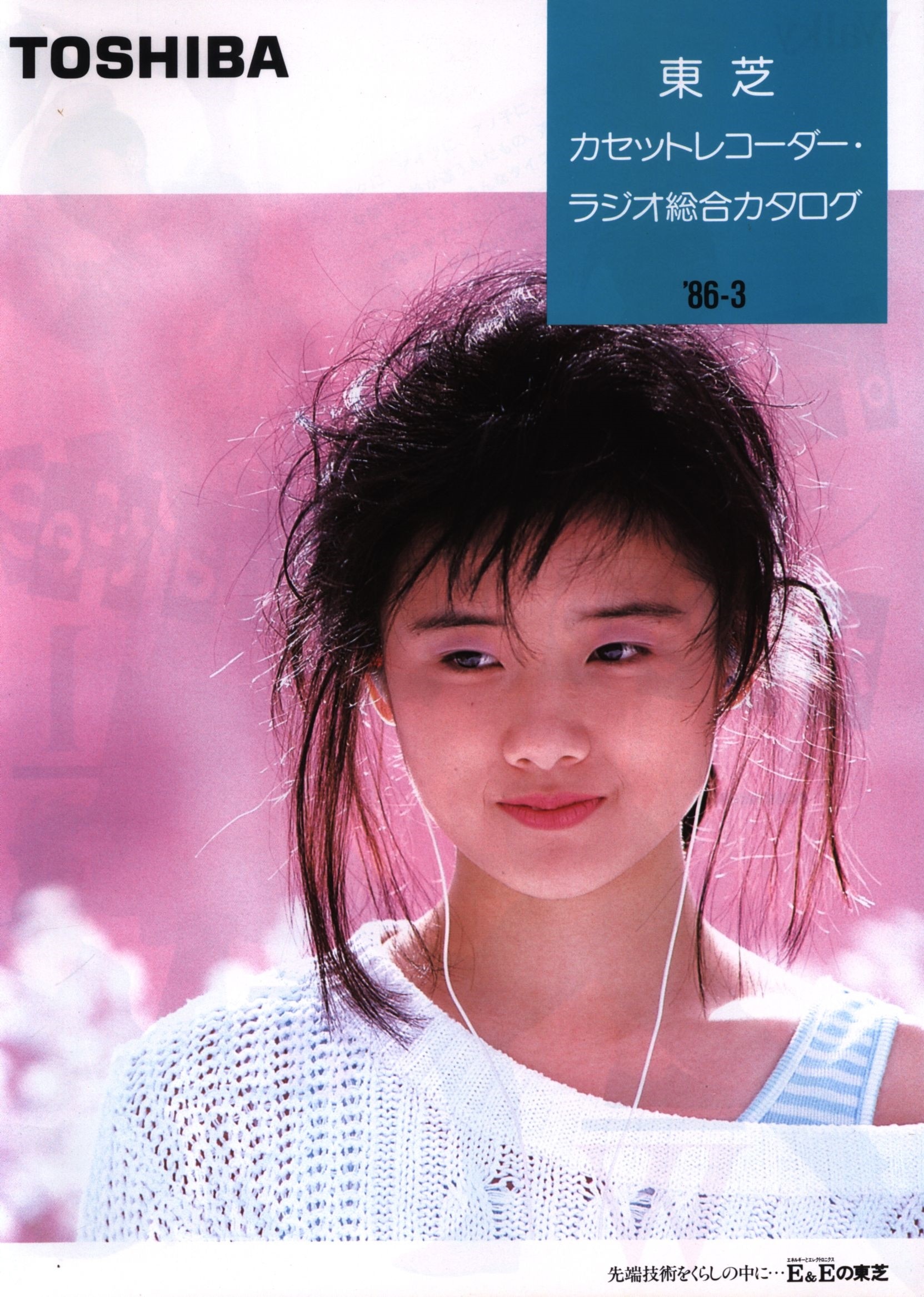 原田知世・東芝カセットレコーダー・ラジオ総合カタログ・1986年
