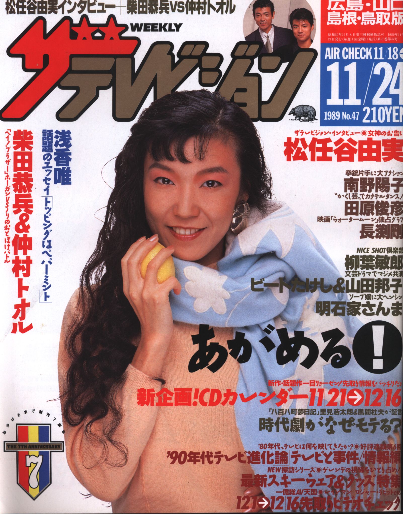 角川書店 ザ・テレビジョン 1989年11月24日 島根・山口・鳥取・島根版