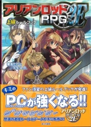 富士見書房 アリアンロッドRPG2E TRPG 菊池たけし ◎アリアンロッドRPG 2E/上級ルールブック(帯付)