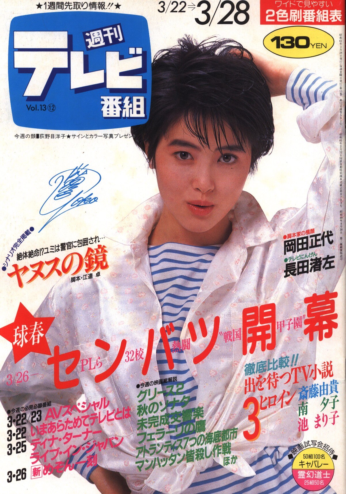 週刊テレビ番組 1986年3月28日号 まんだらけ Mandarake 週刊テレビ番組 1986年3月28日号 まんだらけ Mandarake