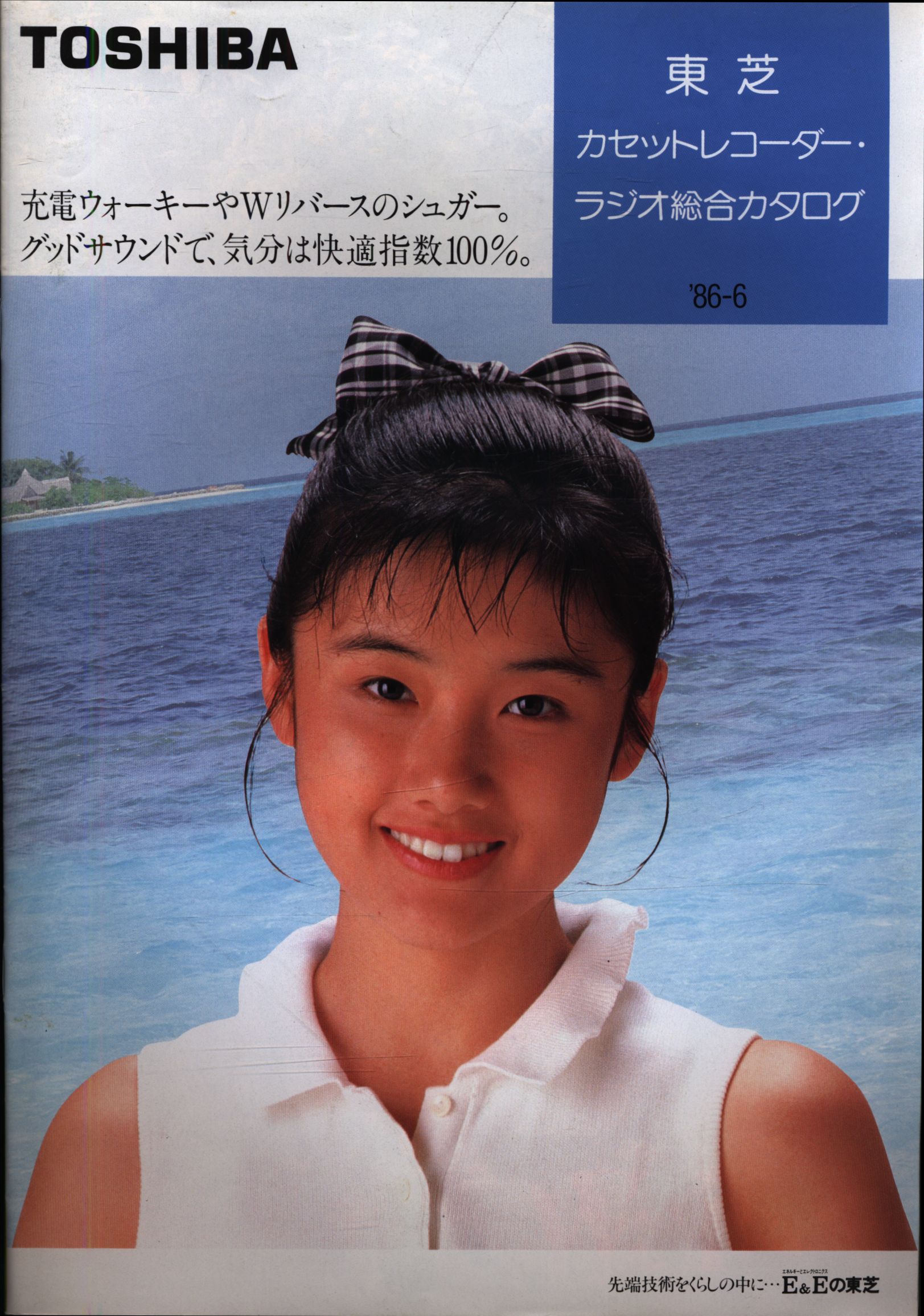 原田知世・東芝カセットレコーダー・ラジオ総合カタログ・1986年