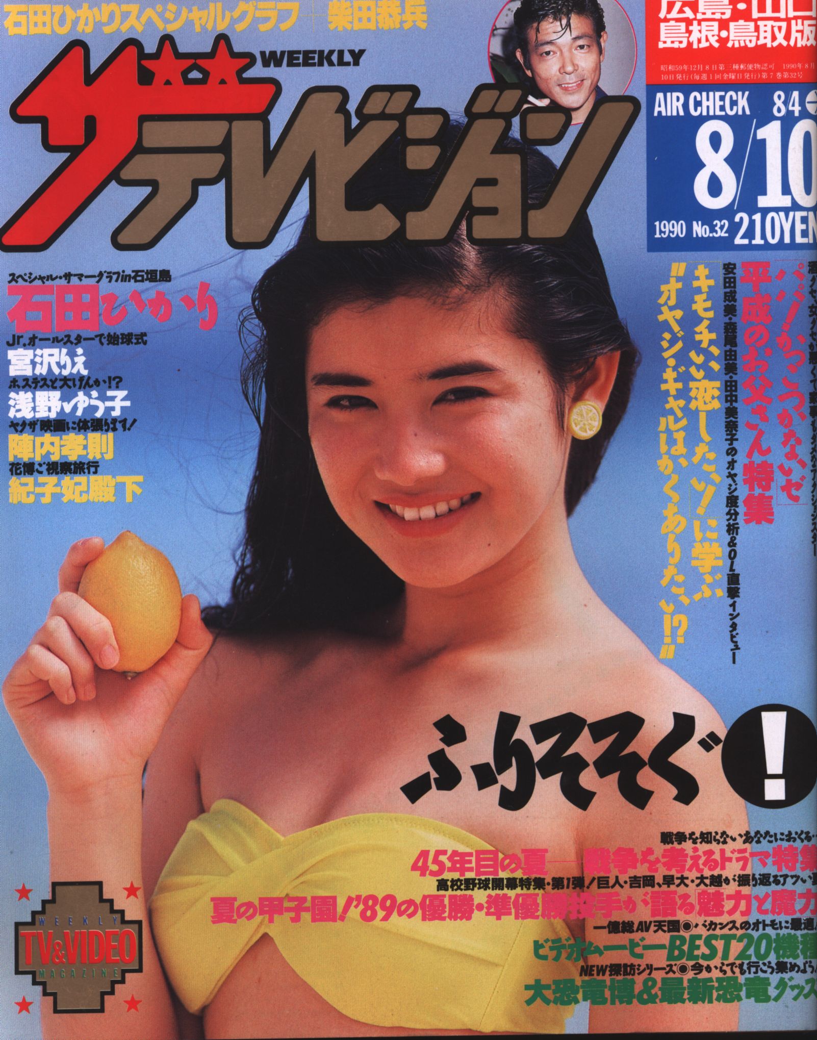 Kadokawa Shoten The Television August 10, 1990 Shimane / Yamaguchi
