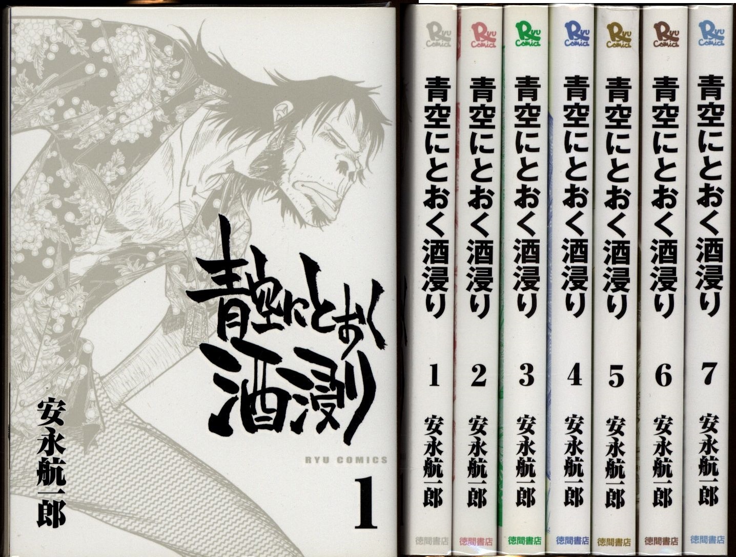 青空にとおく酒浸り ７/徳間書店/安永航一郎 - 青年漫画