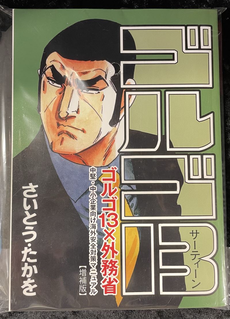 13冊 ゴルゴ13 外務省 中堅中小企業向け海外安全対策マニュアル 増補版