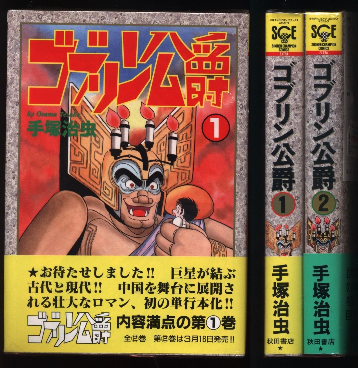 秋田書店 チャンピオンコミックスエクストラ 手塚治虫 ゴブリン公爵 全2巻 セット まんだらけ Mandarake