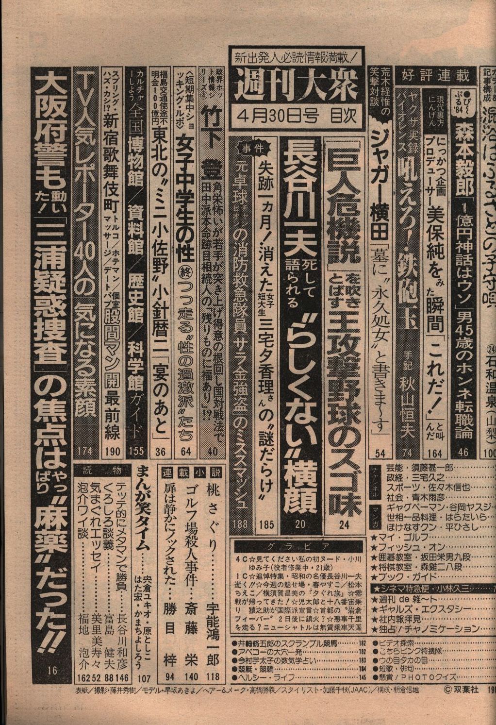 週刊大衆 1979年4月30日号 まんだらけ Mandarake