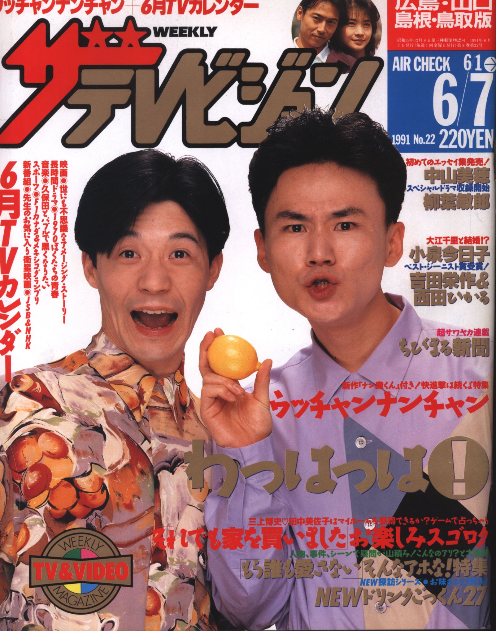 角川書店 ザ・テレビジョン 1991年6月7日 島根・山口・鳥取・島根版 | ありある | まんだらけ MANDARAKE