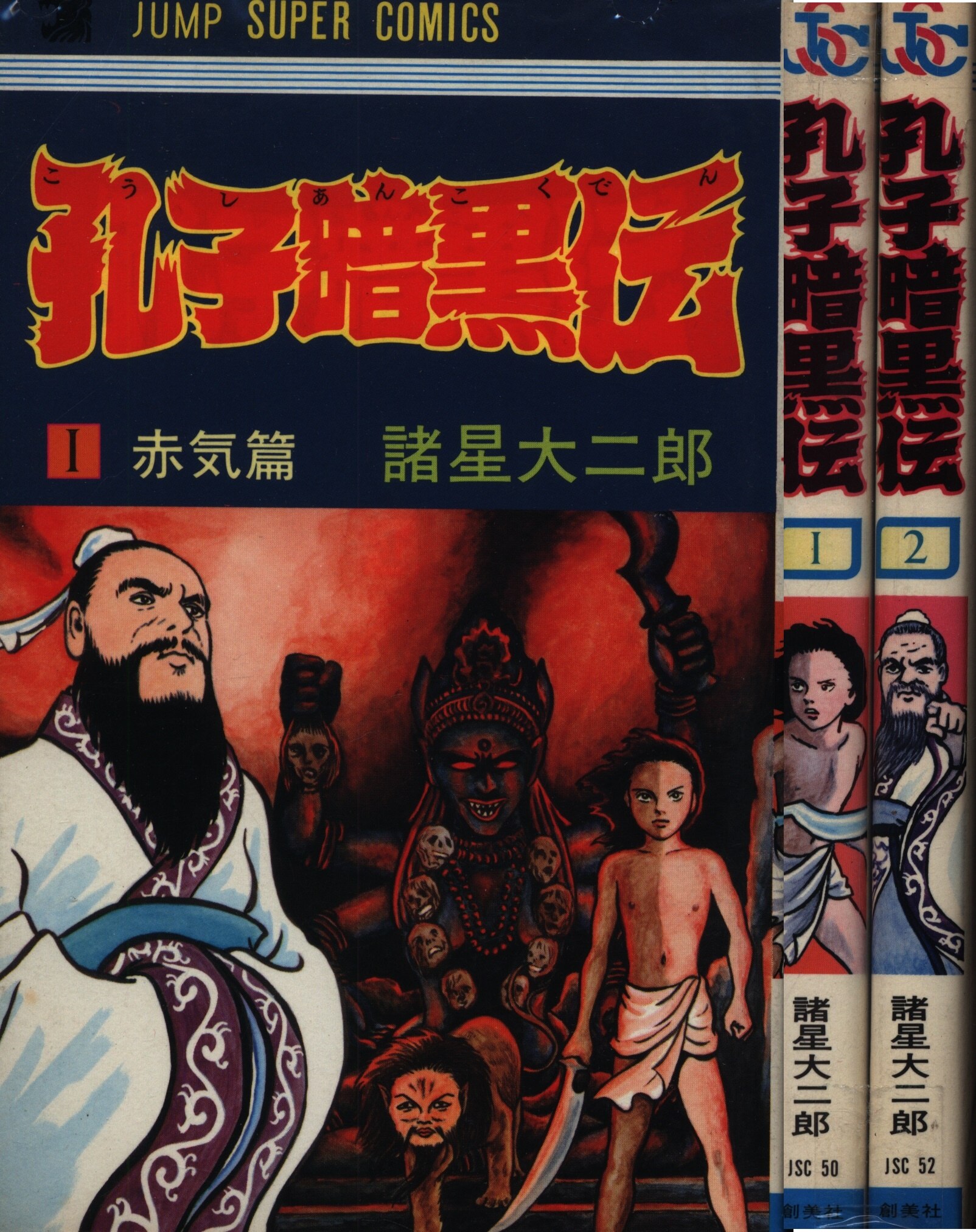 創美社 ジャンプスーパーコミックス 諸星大二郎 孔子暗黒伝 全2巻 ナンバリングjsc セット まんだらけ Mandarake