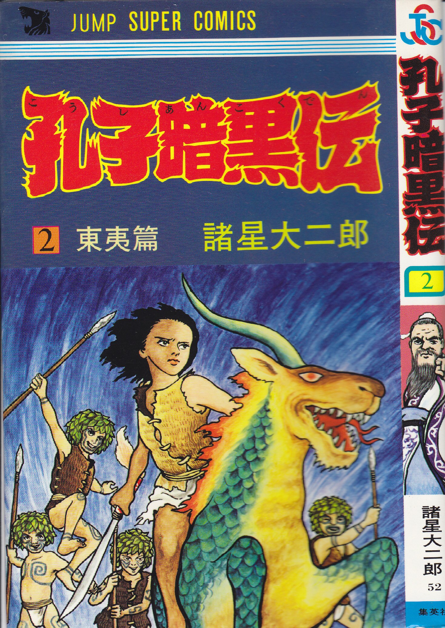 集英社 ジャンプスーパーコミックス 諸星大二郎 孔子暗黒伝 完 ナンバリング52 2 まんだらけ Mandarake