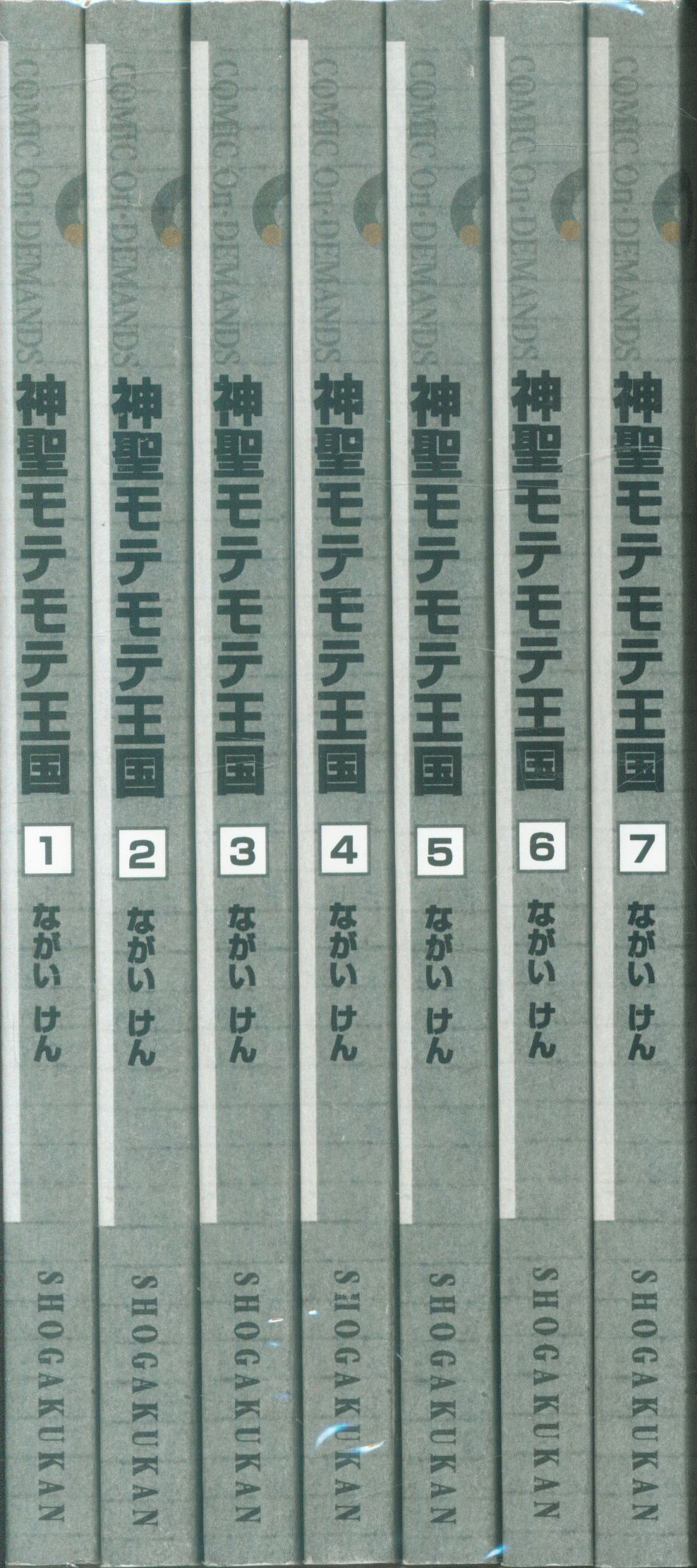 コンテンツワークス コミックオンデマンド ながいけん 神聖モテモテ王国 全7巻 セット まんだらけ Mandarake