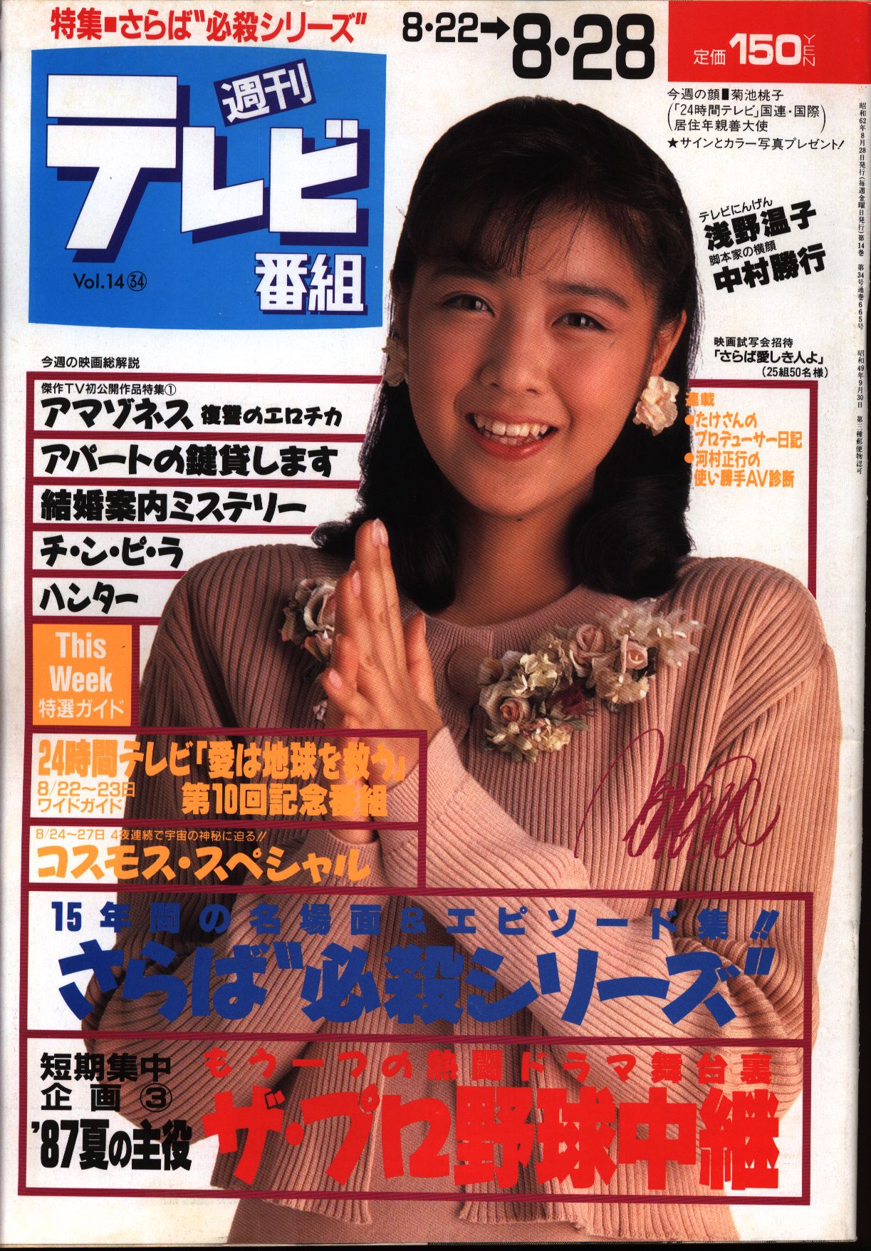 週刊テレビ番組 1987年8月28日号 まんだらけ Mandarake