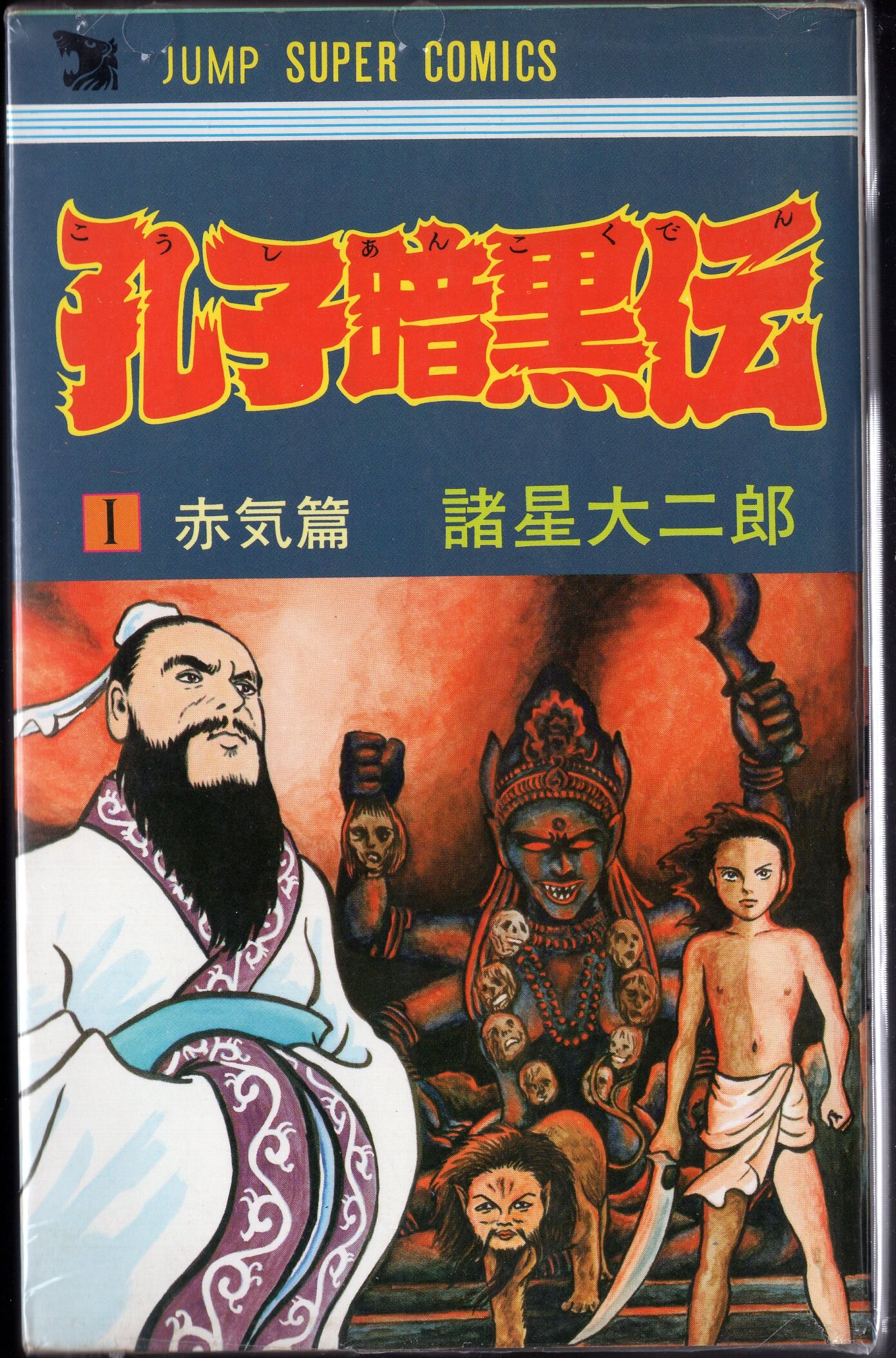 集英社 ジャンプスーパーコミックス 諸星大二郎 孔子暗黒伝 全2巻 ナンバリングjsc 再版セット まんだらけ Mandarake