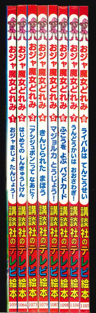 講談社 講談社のテレビ絵本 おジャ魔女どれみ 全8巻 セット