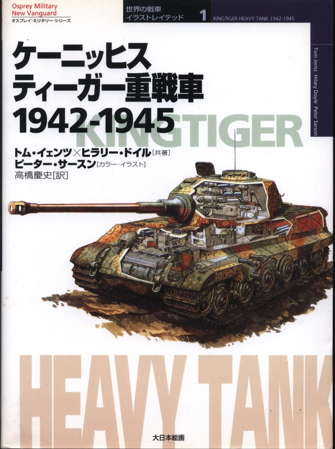 世界の戦車イラストレイテッド トム イェンツ ケーニッヒスティーガー重戦車 1942 1945 1 まんだらけ Mandarake