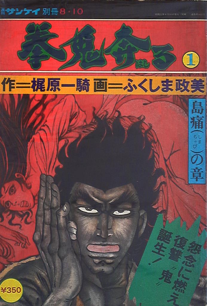 梶原一騎・ふくしま政美・ケン月影 拳鬼奔る 全3巻 セット