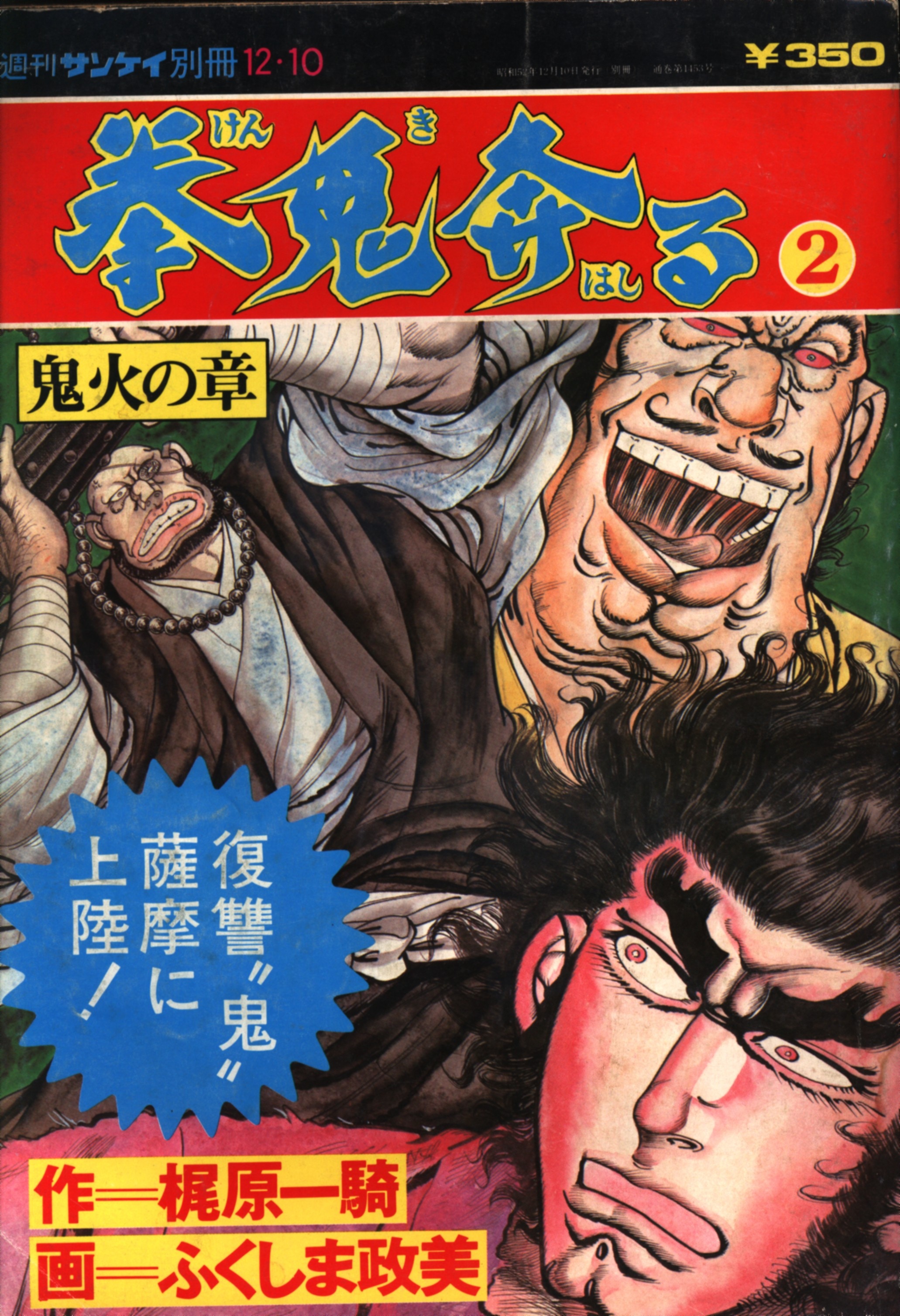 梶原一騎・ふくしま政美・ケン月影 拳鬼奔る 全3巻 セット