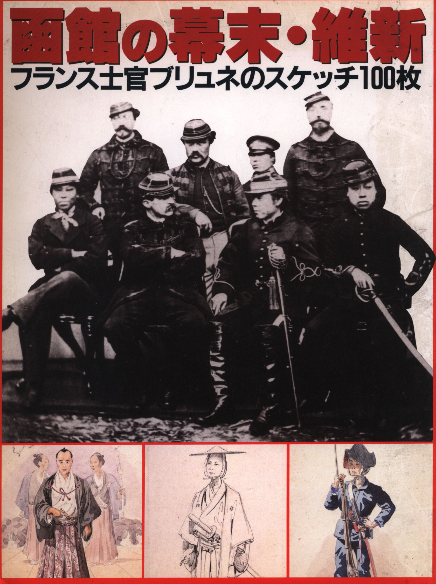 函館の幕末・維新 フランス士官ブリュネのスケッチ100枚 