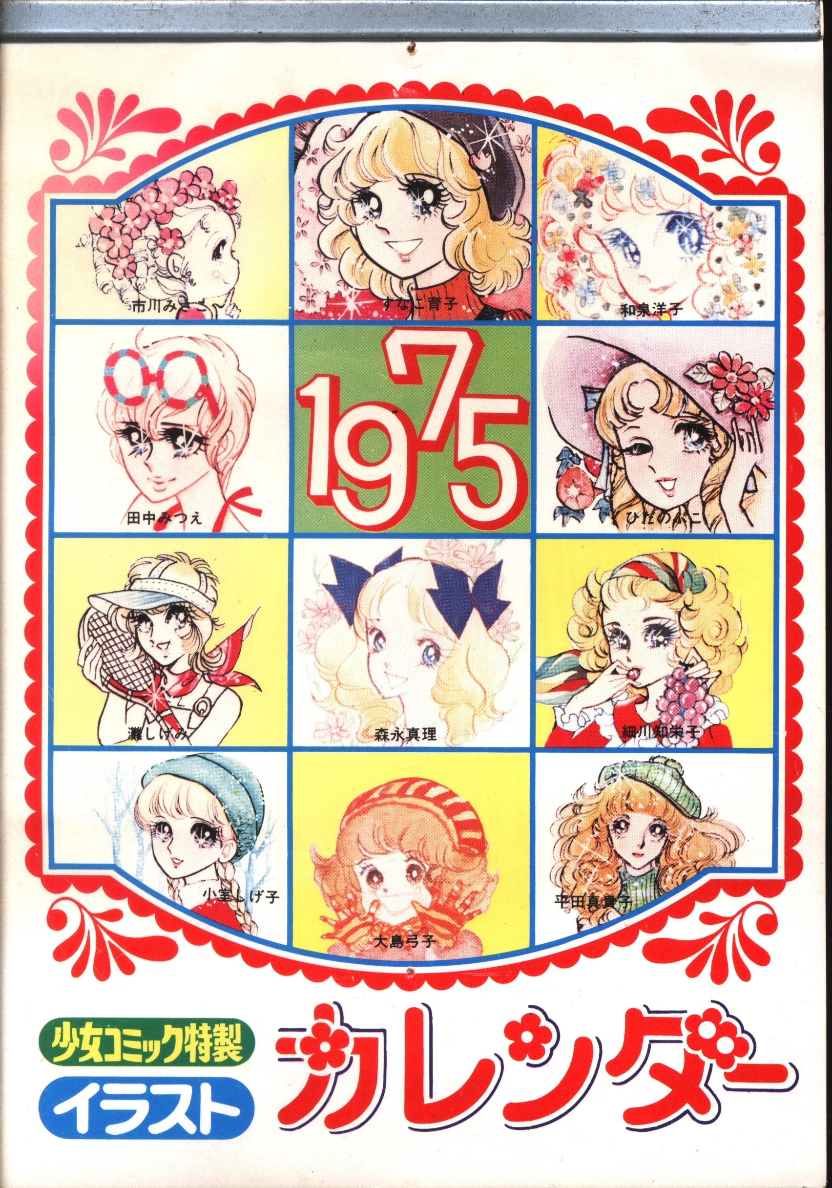 小学館 少女コミック全員サービス オールスター 少女コミック特製イラストカレンダー 1975年 まんだらけ Mandarake