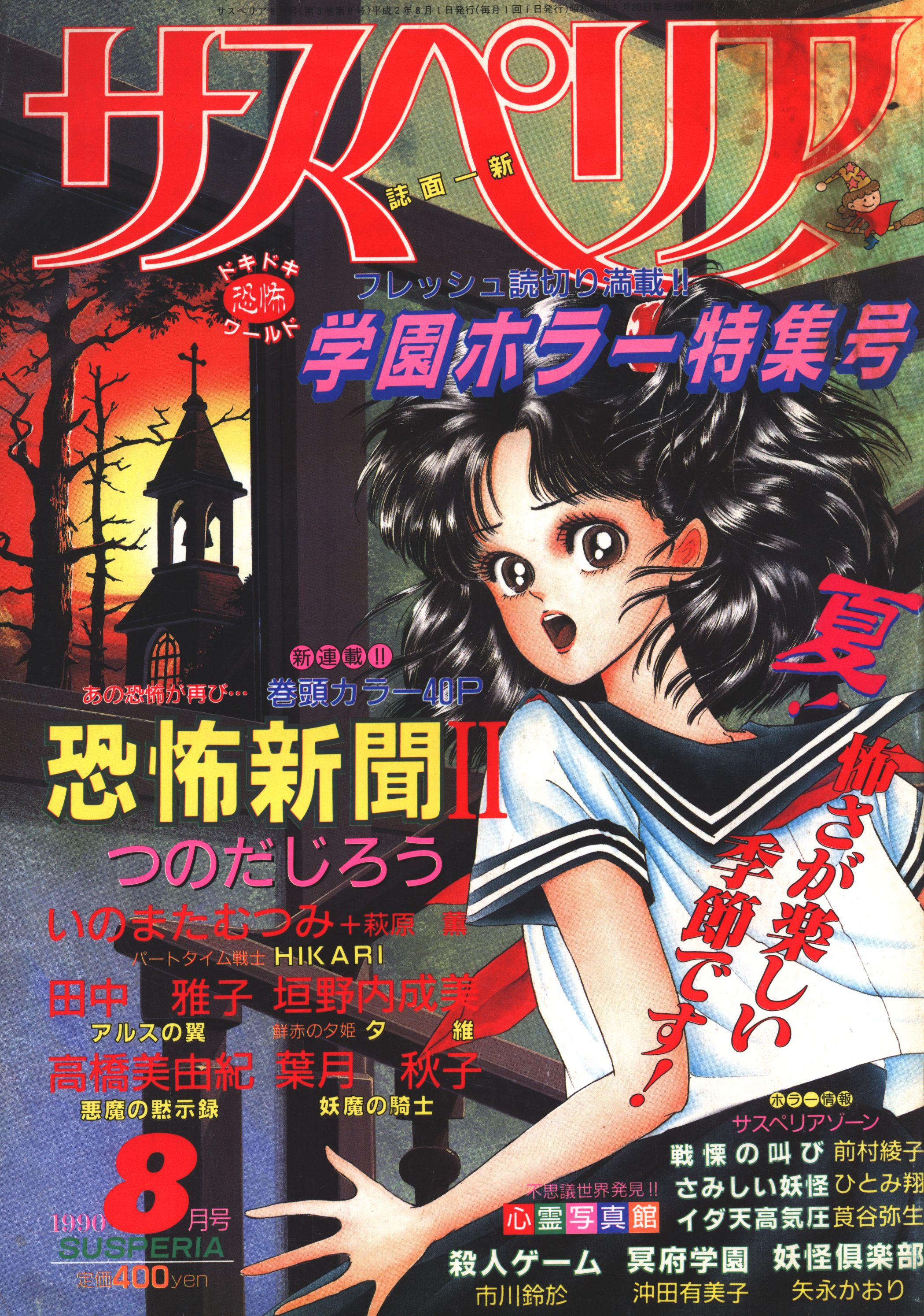 希少!【☆恐怖コミック☆】☆1994年☆サスペリア 学園ミステリー 付録 