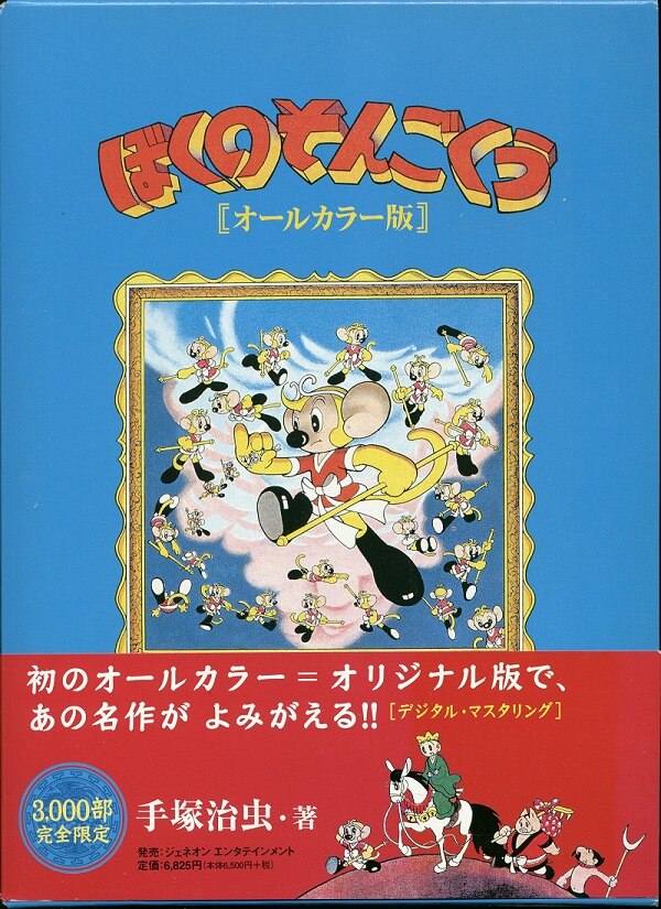 ぼくのそんごくう オールカラー版 ぼくのそんごくう オールカラー版 | 手塚 治虫 |本 | 通販 | Amazon